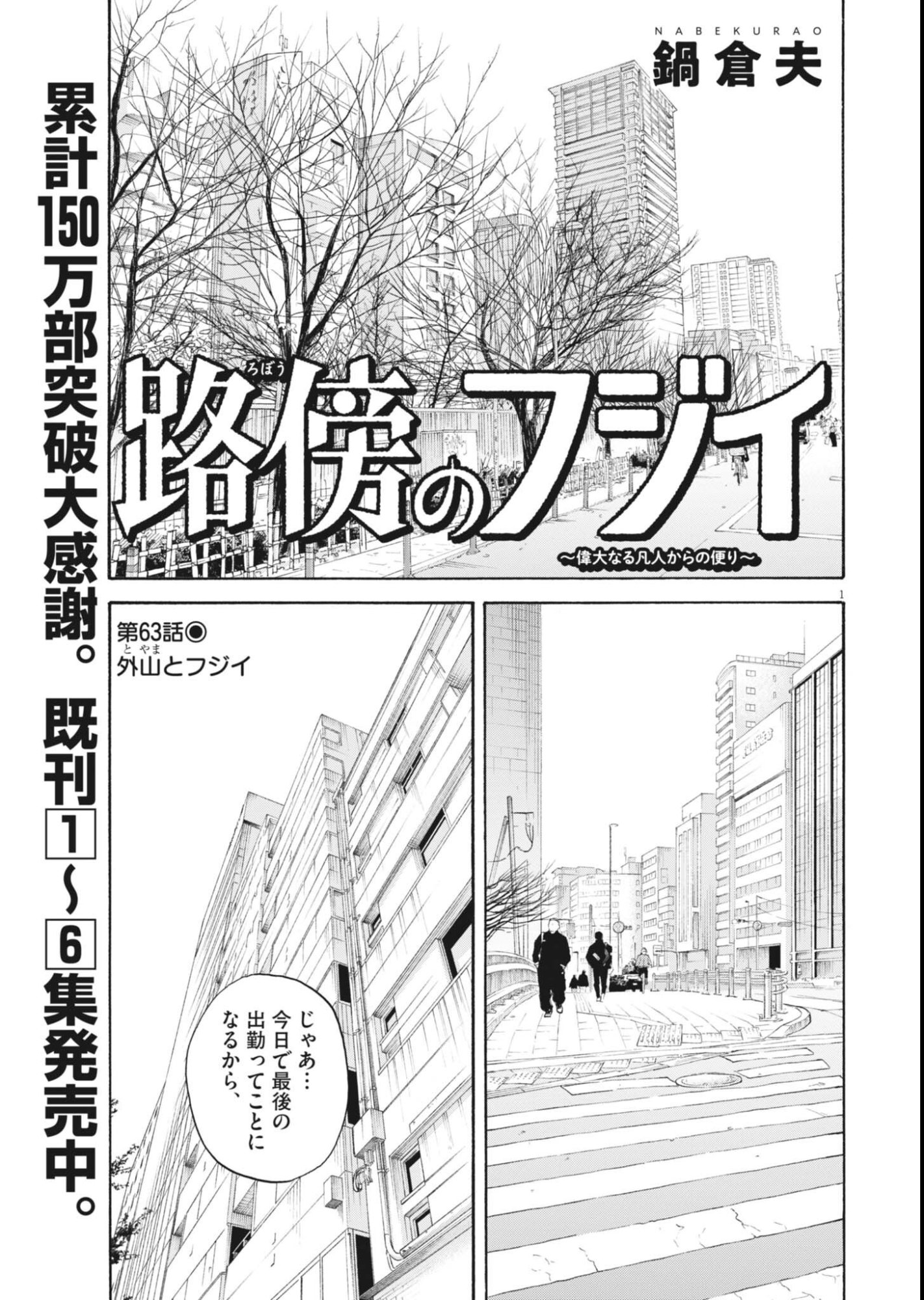 ROBOU NO FUJII - IDAI NARU BONJIN KARA NO TAYORI Chapter 63 page 1 - nihonkuni.com