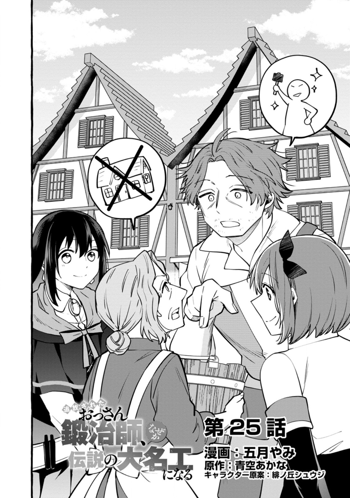 TSUIHO SARETA OSSAN TANYA SHI, NAZE KA DENSETSU NO DAIMEIKO NI NARU MUKASHI OMOCHA NO BUKI WO TSUKUTTEAGETA KODOMO TACHI GA ZENIN EIYU NI NATTEITA Chapter 25.1 page 2 - nihonkuni.com