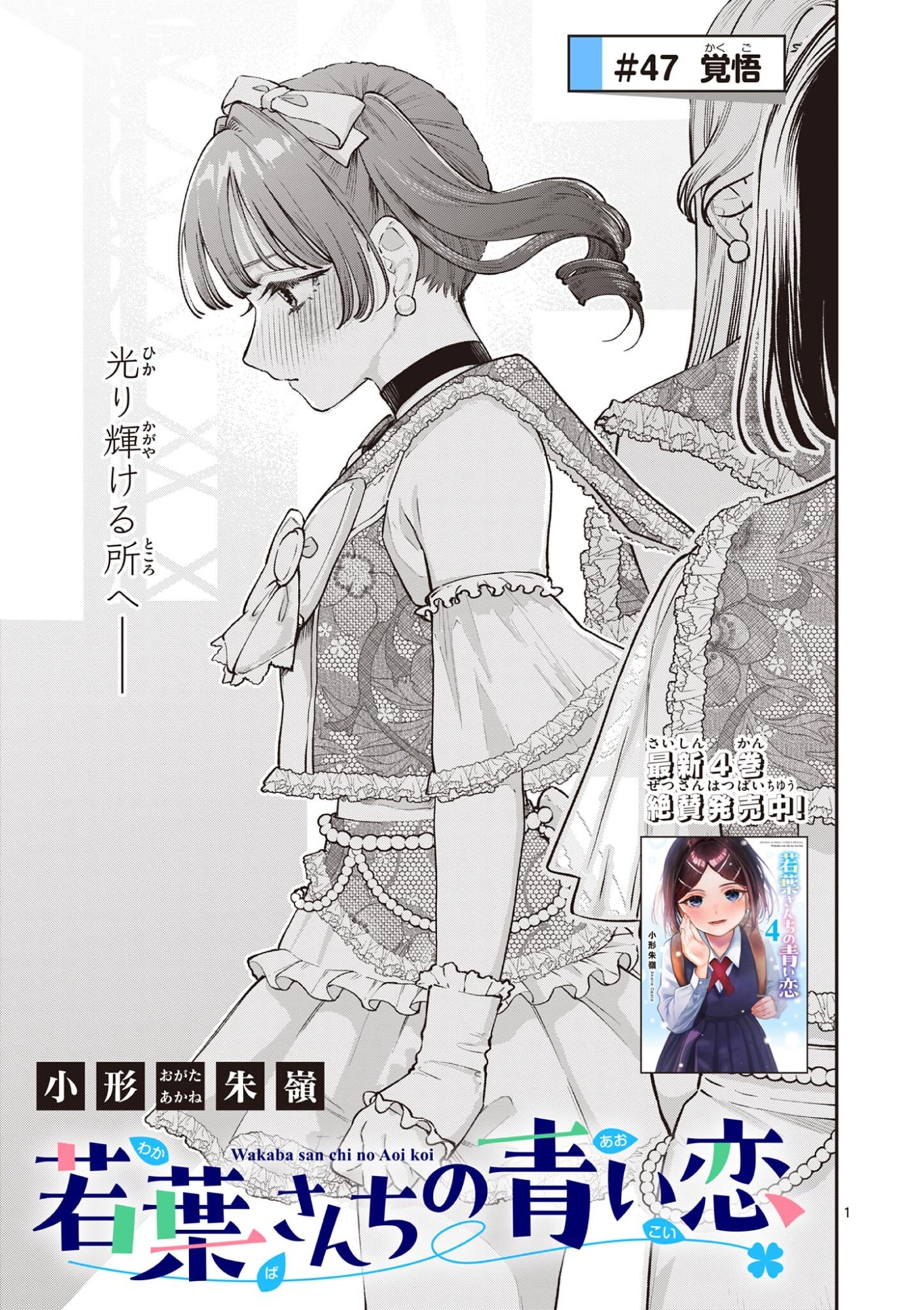 WAKABA SAN CHI NO AOI KOI Chapter 47 page 1 - nihonkuni.com