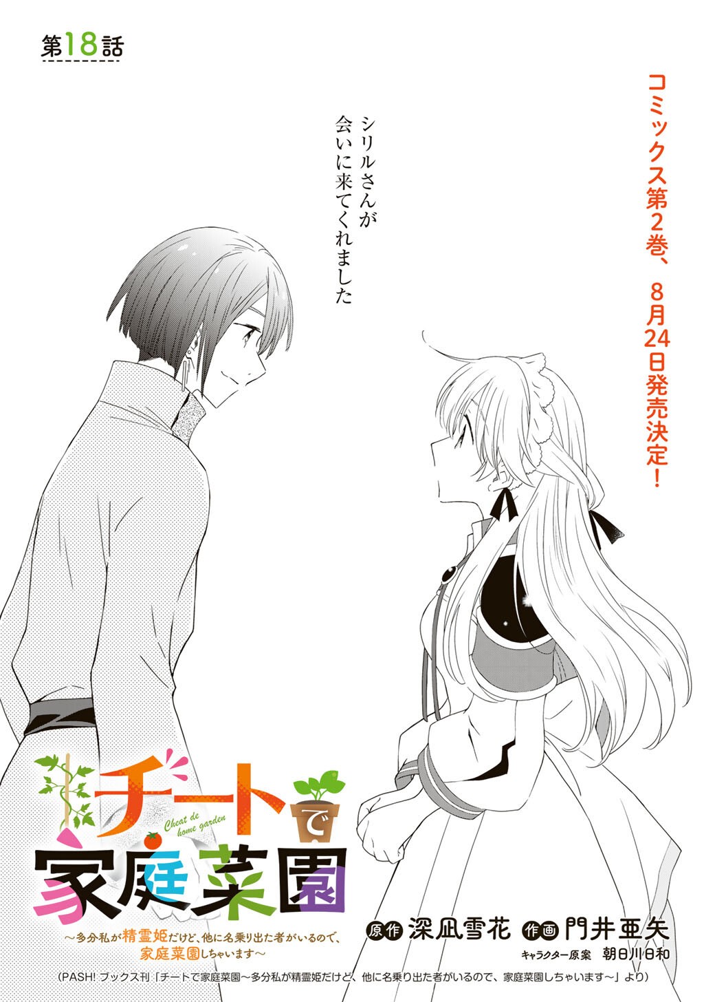 CHEAT DE KATEI SAIEN - TABUN WATASHI GA SEIREI HIME DAKEDO, HOKA NI NANORIDETA MONO GA IRU NO DE, KATEI SAIEN SHICHAIMASU Chapter 18 page 1 - nihonkuni.com