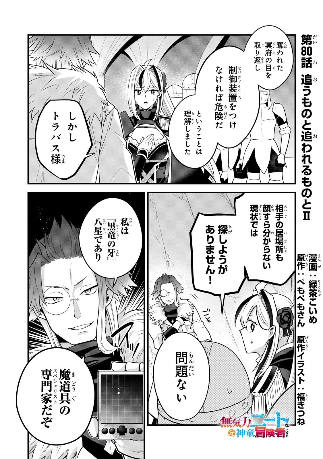 MUKIRYOKU NEET NA MOTO SHINDOU, BOUKENSHA NI NARU Chap 80 - Pic 1
