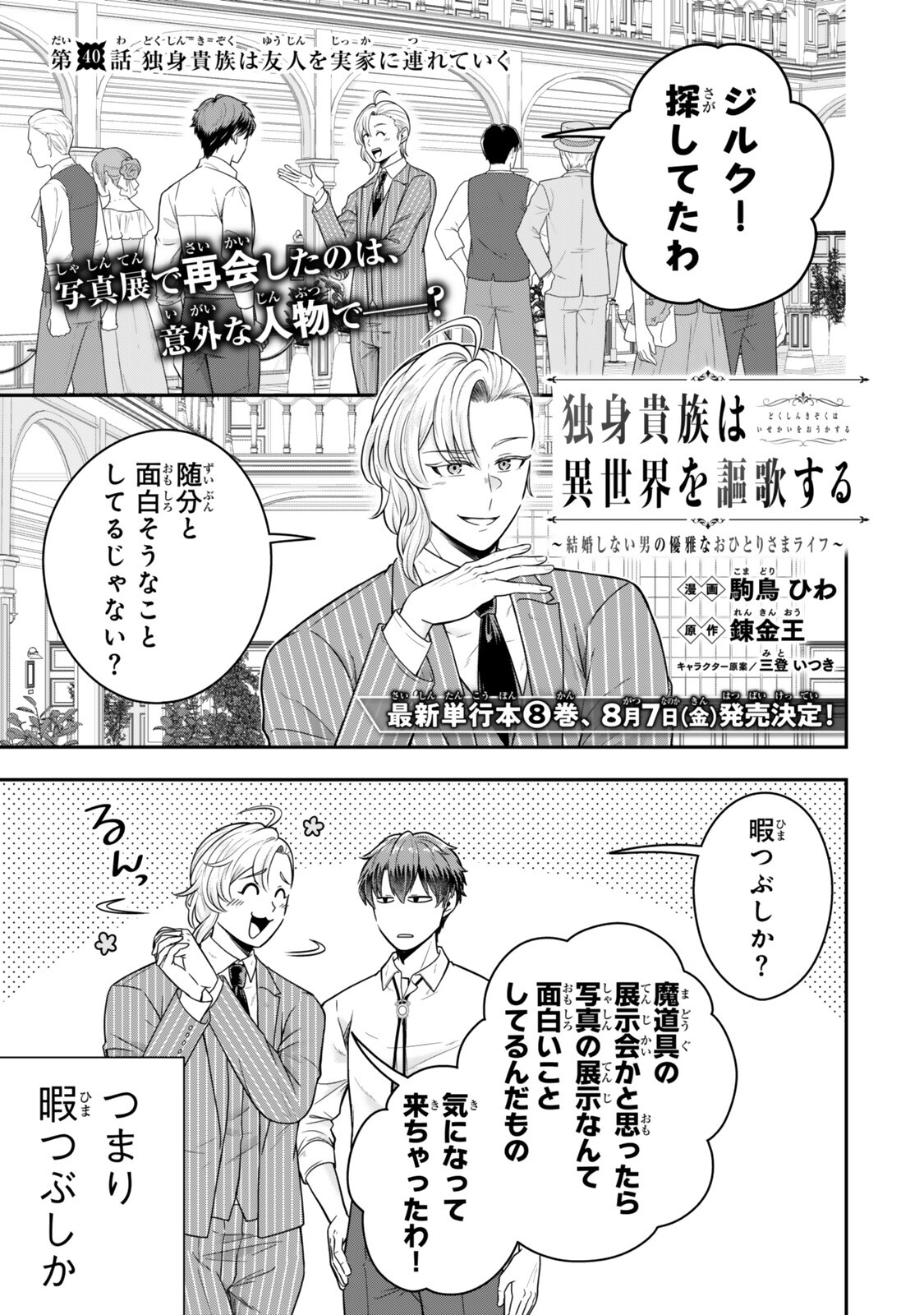DOKUSHIN KIZOKU WA ISEKAI O OUKA SURU: KEKKON SHINAI OTOKO NO YUUGA NA OHITORI-SAMA LIFE Chap 40.1 - Pic 1