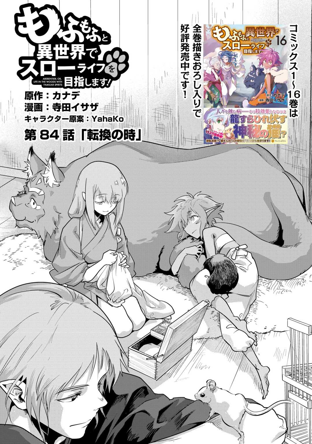 MOFUMOFU TO ISEKAI SLOW LIFE O MEZASHIMASU! (MANGA) - RAW Chapter 84 page 1 - nihonkuni.com