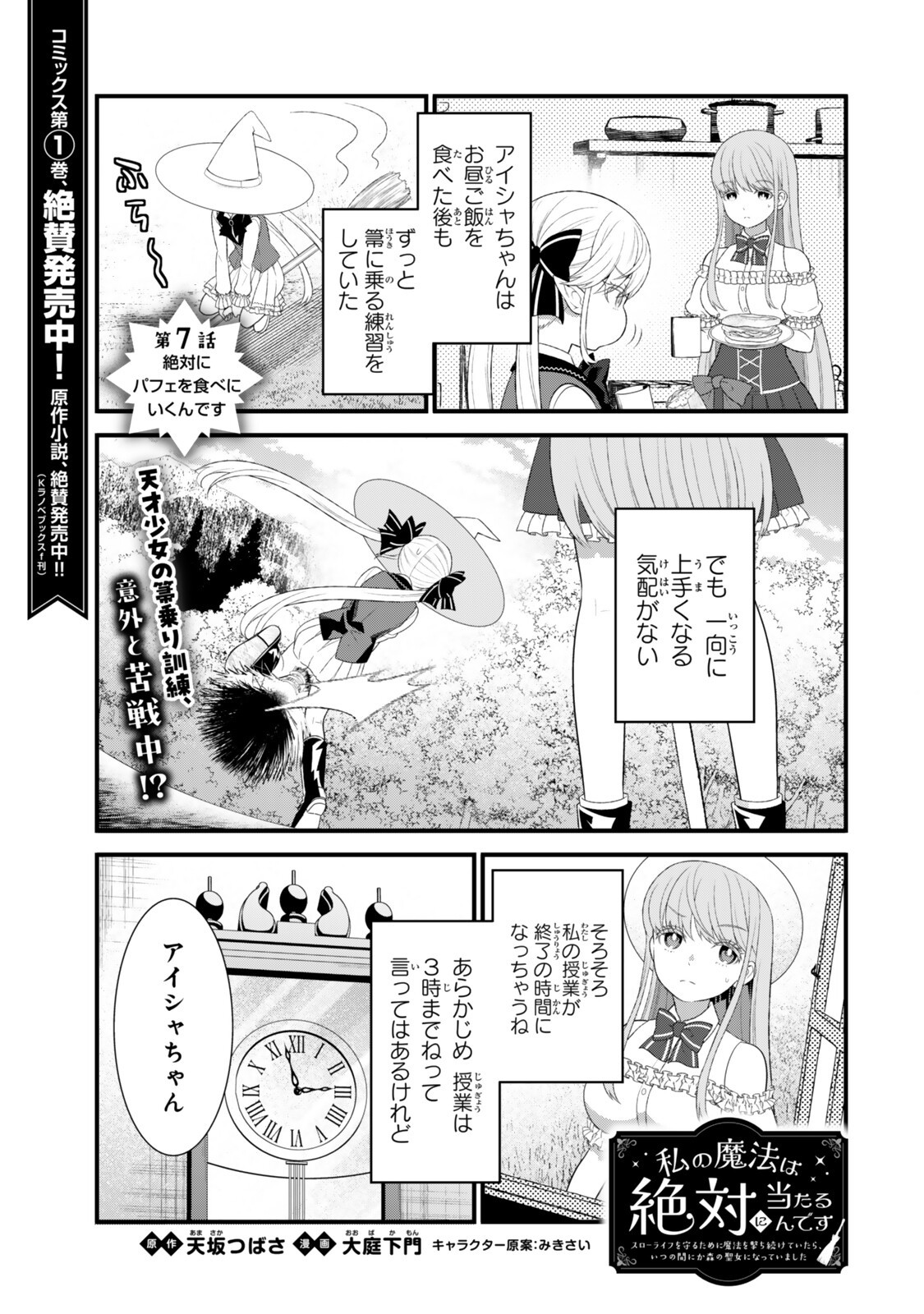 WATASHI NO MAHOU WA ZETTAI NI ATARUN DESU ~SLOW LIFE WO MAMORU TAME NI MAHOU WO UCHITSUZUKETEITARA, ITSUNOMANIKA MORI NO SEIJO NI NATTEIMASHITA~ RAW Chapter 7.1 page 1 - nihonkuni.com