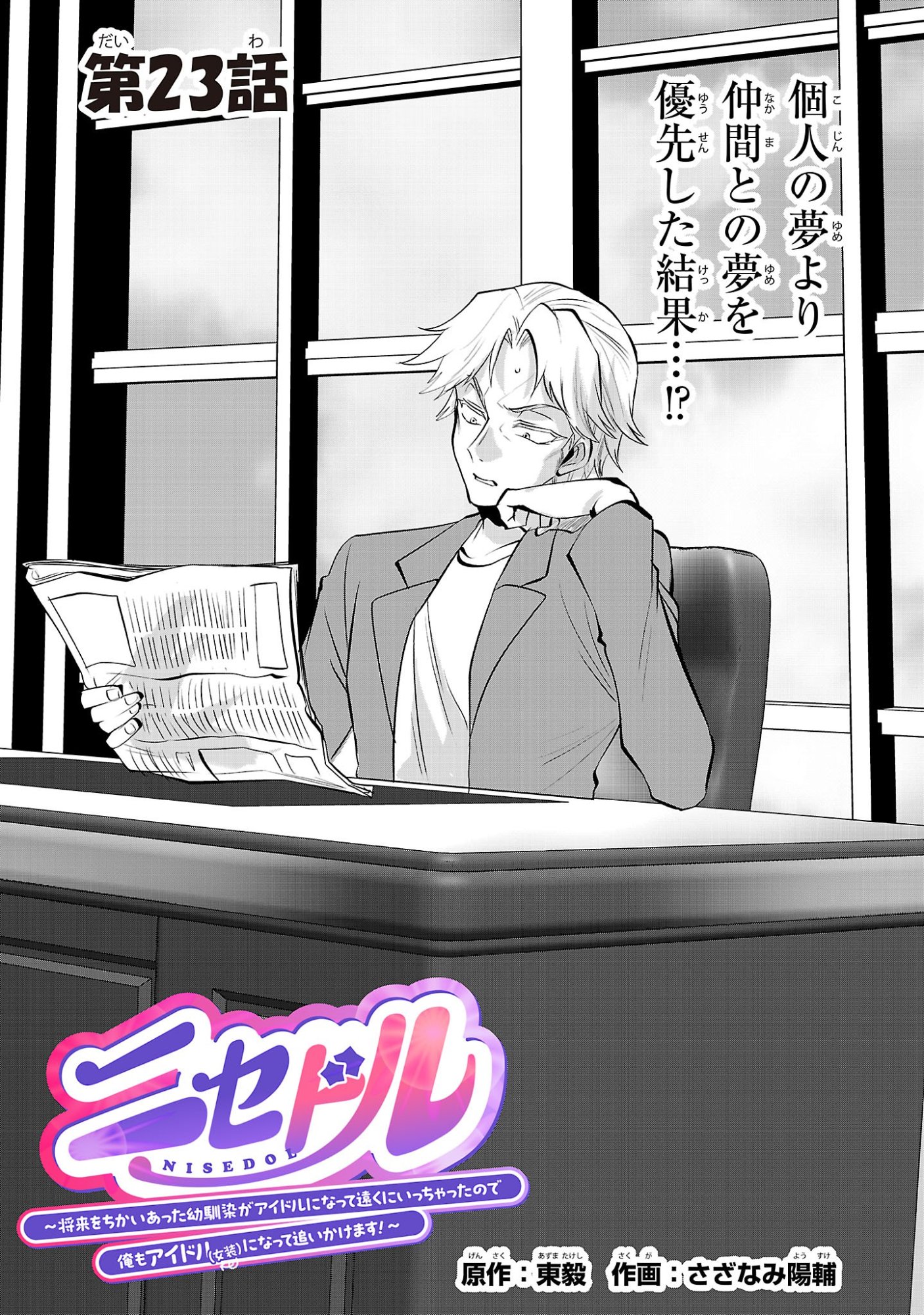 NISEDOLL ~ SHOURAI WO CHIKAIATTA OSANANAJIMI GA AIDORU NI NATTE TOOKU NI ICCHATTA NO DE ORE MO AIDORU (JOSOU) NI NATTE OIKAKEMASU! ~ RAW Chapter 23 page 1 - nihonkuni.com