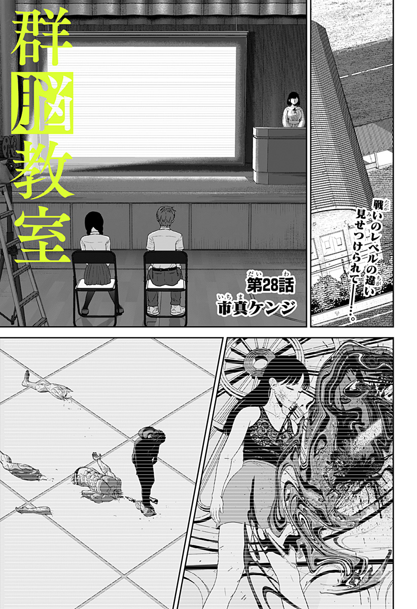 Read CLASS OF BRAINS Chapter 28 [High Quality / Full] - Page 1 - dark.nicomanga.com