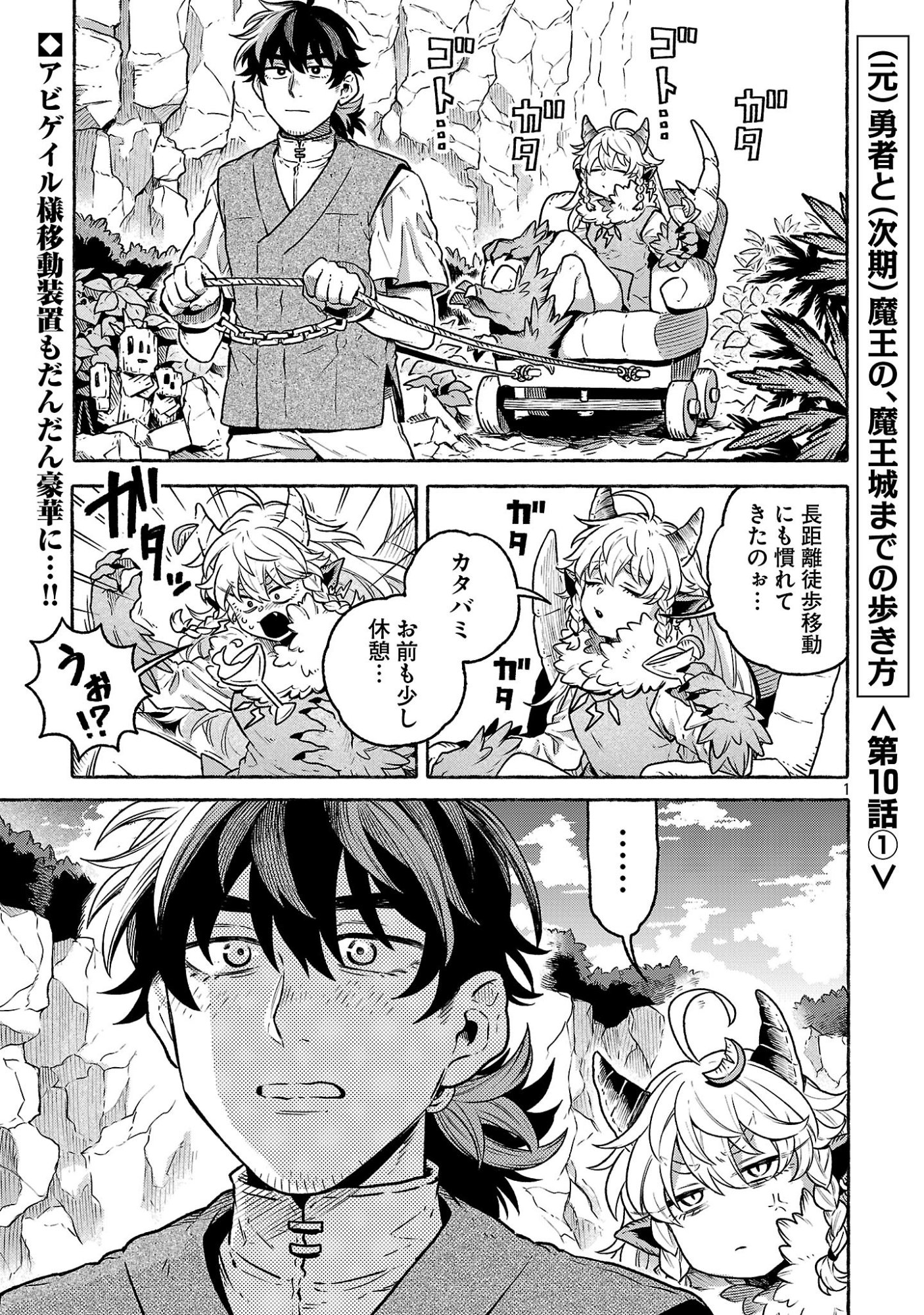 (MOTO) YUUSHA TO (JIKI) MAOU NO, MAOU-JOU MADE NO ARUKIKATA Chapter 10.1 page 1 - nihonkuni.com
