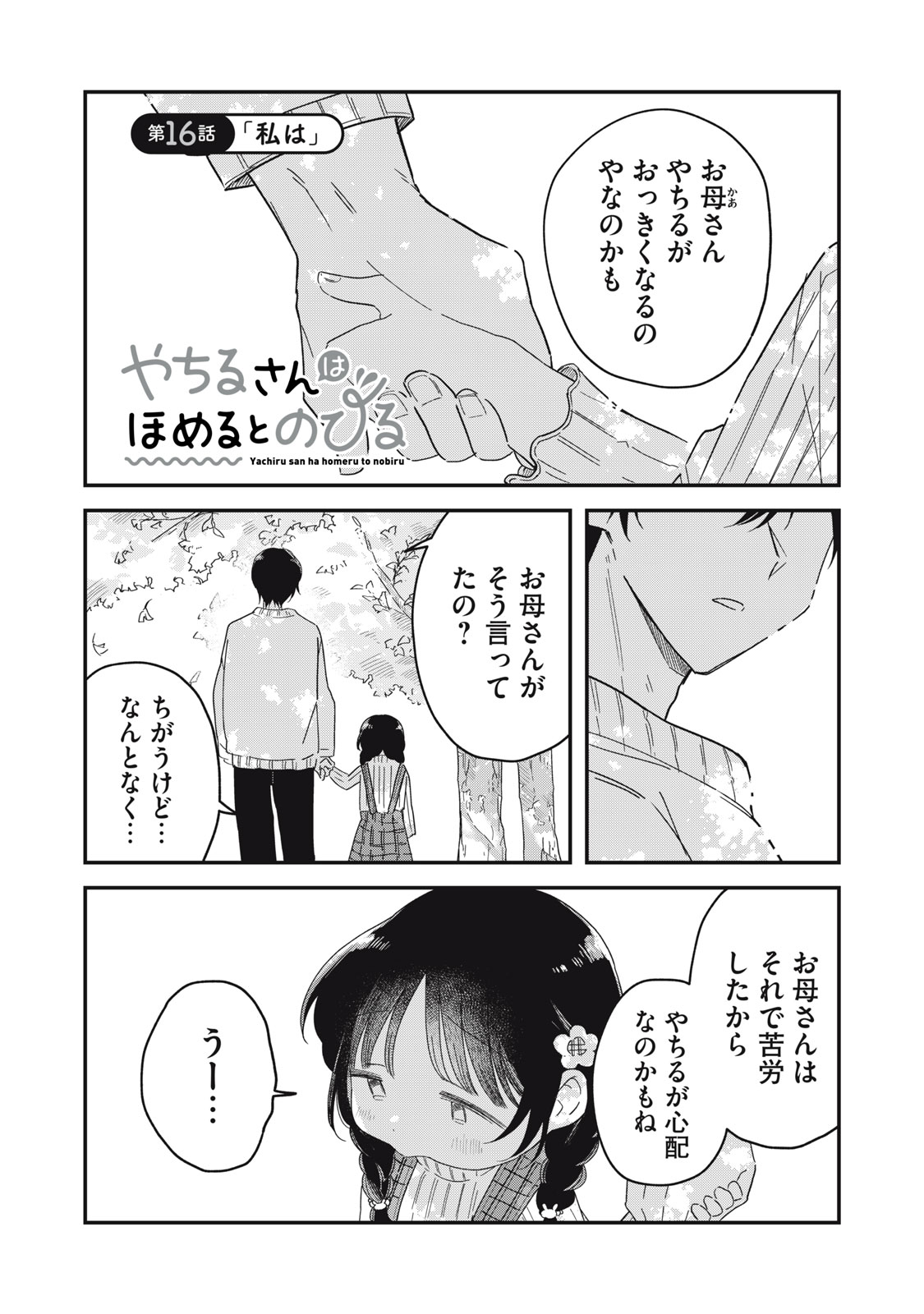 YACHIRU-SAN WA HOMERU TO NOBIRU - RAW Chapter 16.1 page 1 - nihonkuni.com