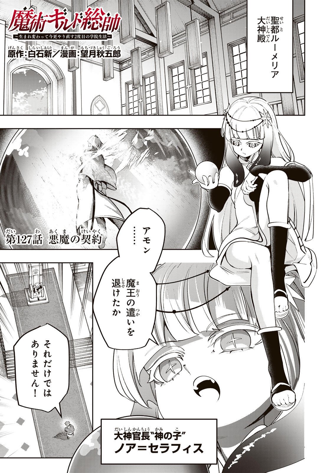 MAJUTSU GIRUDO SOUSUI  ~ UMAREKAWATTE IMASARA YARINAOSU 2 DOME NO GAKUIN SEIKATSU ~ Chap 127 - Pic 1