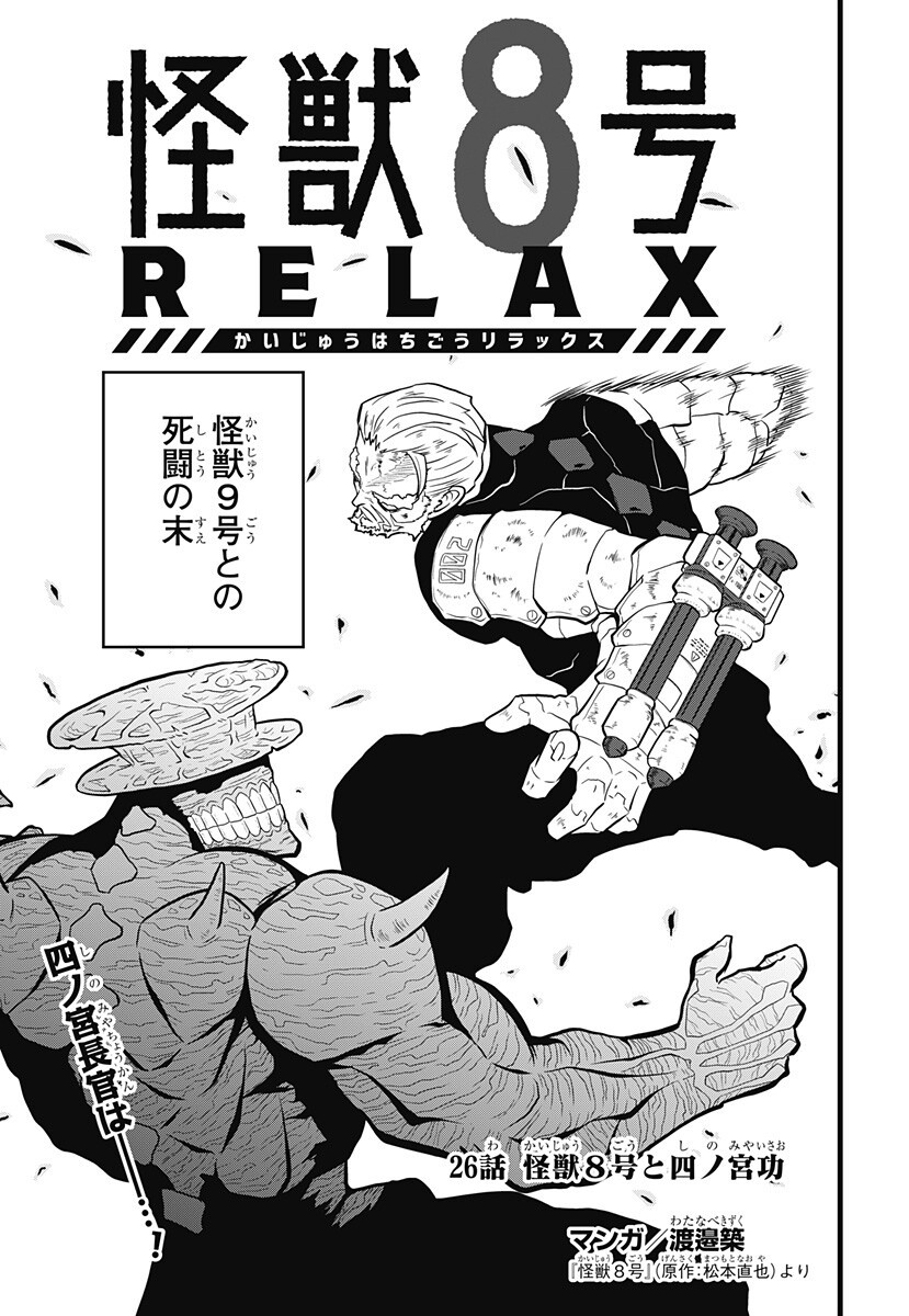 KAIJUU 8-GOU: RELAX Chapter 26 page 1 - nihonkuni.com