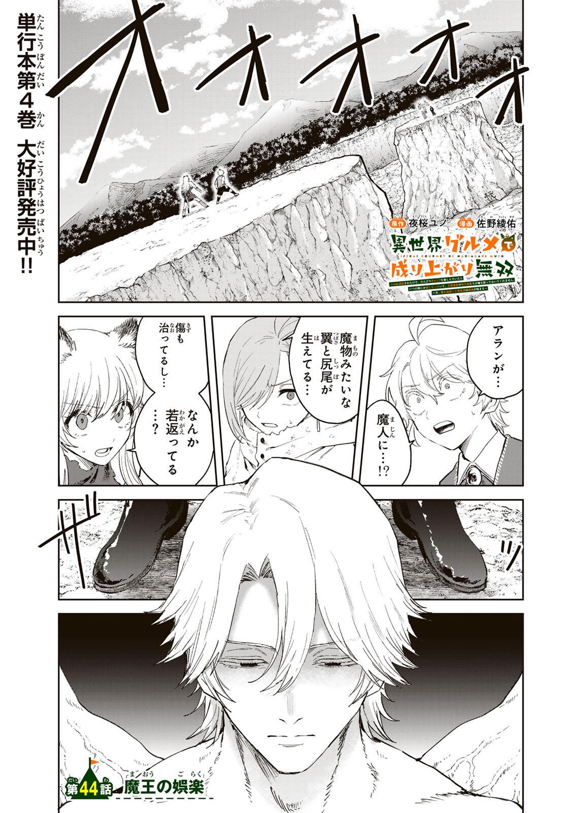 ISEKAI GOURMET DE NARIAGARI MUSO - RAW Chapter 44 page 1 - nihonkuni.com
