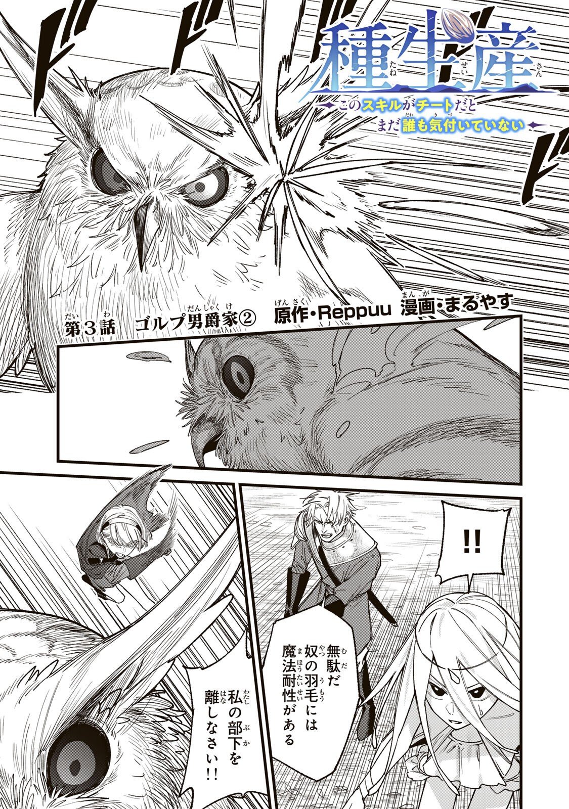 TANE SEISAN ~KONO SKILL GA CHEAT DATO MADA DARE MO KIZUITE INAI~ Chapter 3.2 page 1 - nihonkuni.com