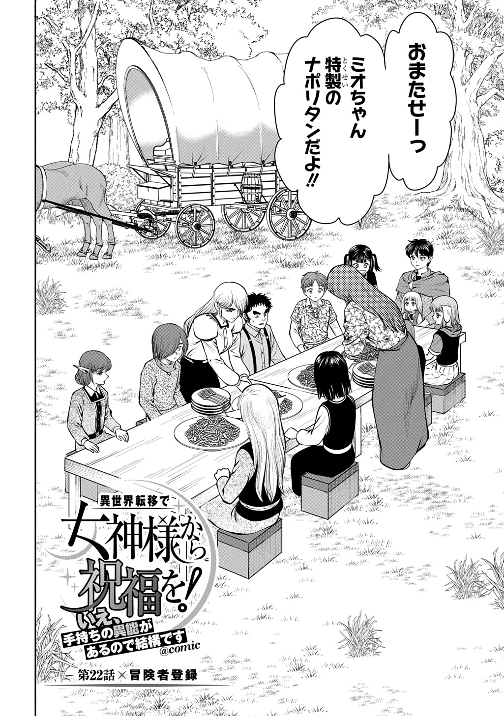 ISEKAI TENI DE MEGAMI-SAMA KARA SHUKUFUKU WO! - IE, TEMOCHI NO INOU GA ARU NODE KEKKOU DESU Chapter 22 page 2 - nihonkuni.com