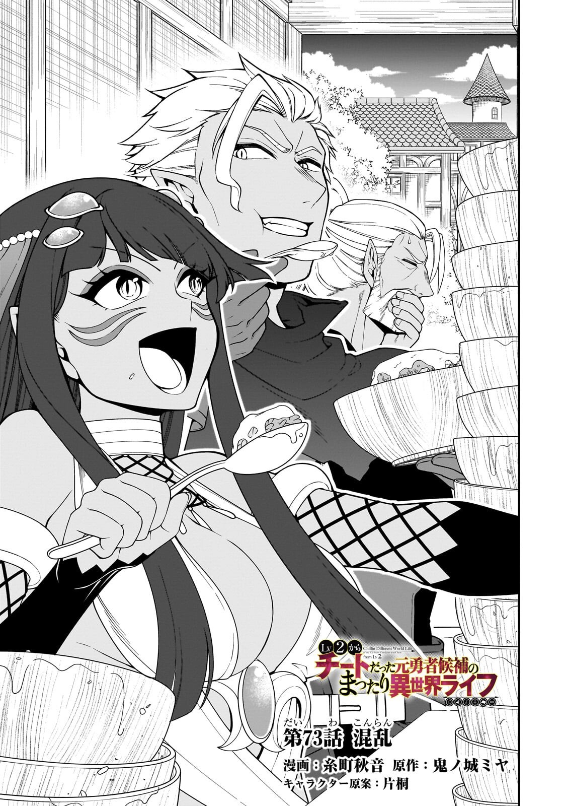EX-HERO CANDIDATES, WHO TURNED OUT TO BE A CHEAT FROM LV2, LAID-BACK LIFE IN ANOTHER WORLD - RAW Chapter 73.1 page 1 - nihonkuni.com