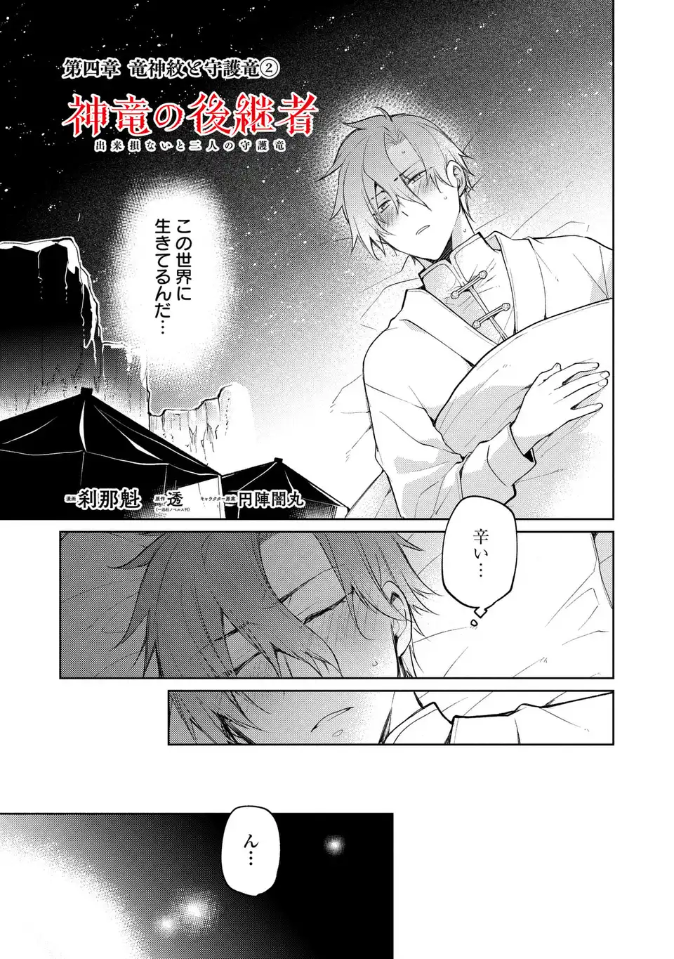 SHINRYUU NO KOUKEISHA DEKISOKONAI TO FUTARI NO SHUGORYUU Chapter 4 page 3 - nihonkuni.com
