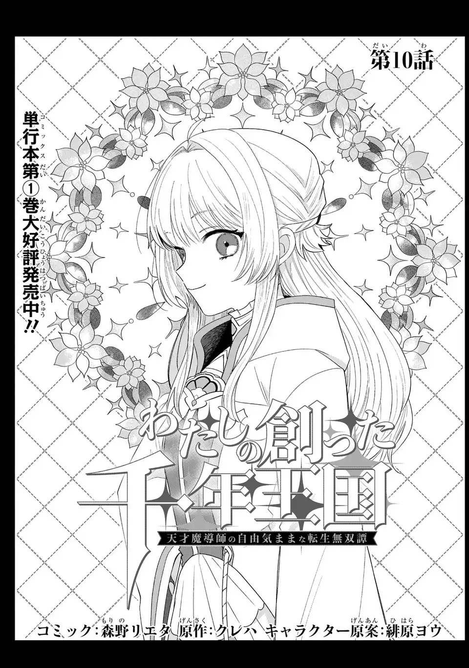 WATASHI NO TSUKUTTA SENNEN OUKOKU TENSAI MADOUSHI NO JIYUU KIMAMANA TENSEI MUSOU-TAN Chapter 10 page 1 - nihonkuni.com