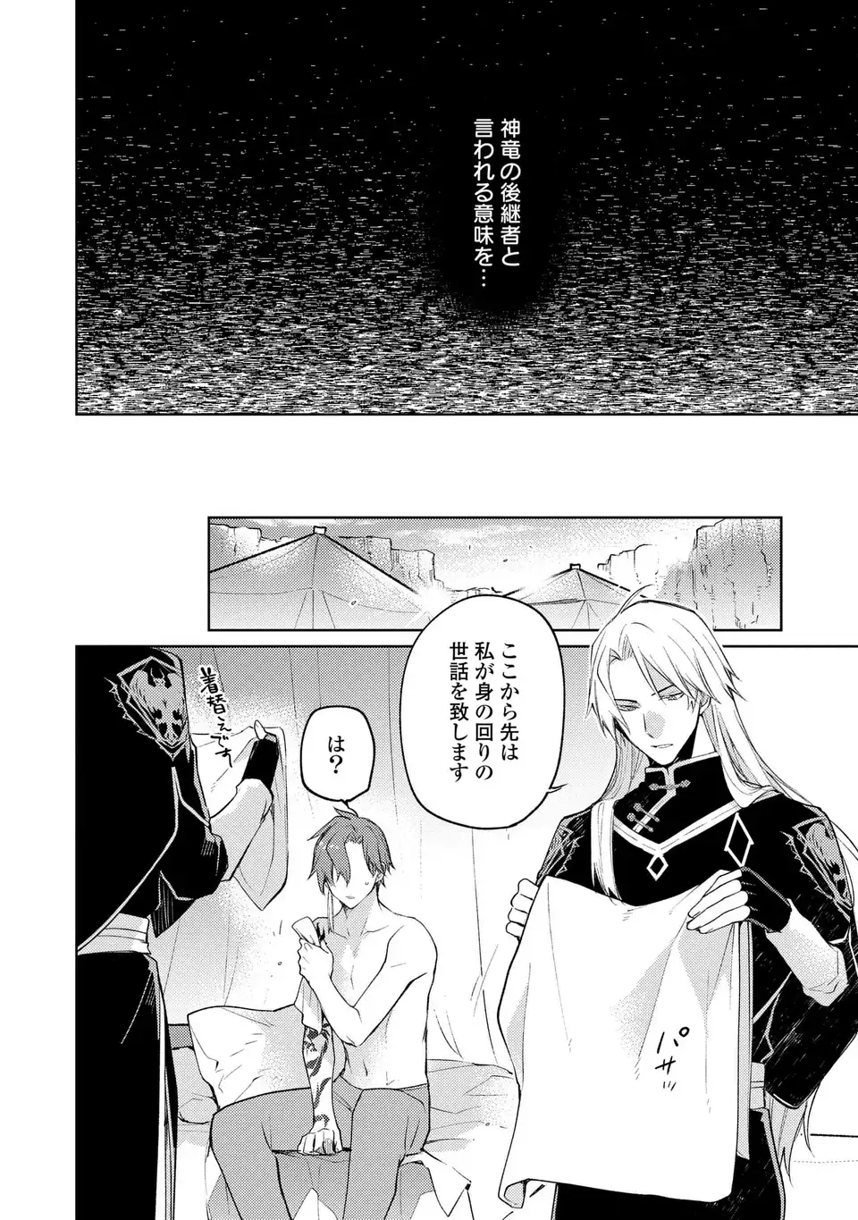 SHINRYUU NO KOUKEISHA DEKISOKONAI TO FUTARI NO SHUGORYUU Chapter 4 page 8 - nihonkuni.com
