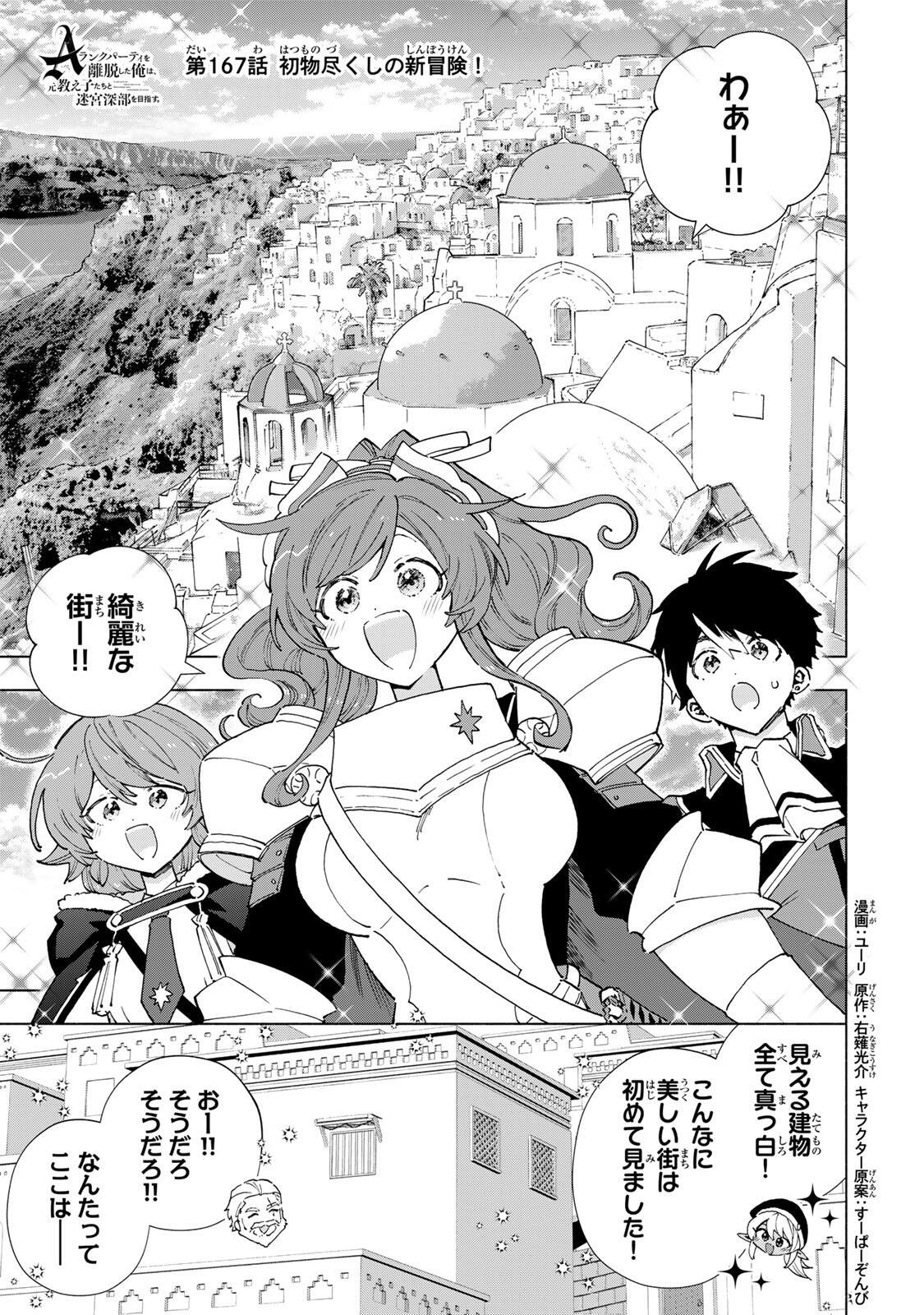 A RANK PART WO RIDATSU SHITA ORE HA, MOTO OSHIEGO TACHITO MEIKYU SHINBU WO MEZASU. (MANGA) Chapter 167 page 1 - nihonkuni.com