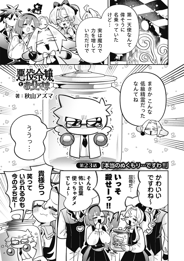 AKUYAKU REIJOU TO OTOU-SAMA Chapter 23 page 1 - nihonkuni.com