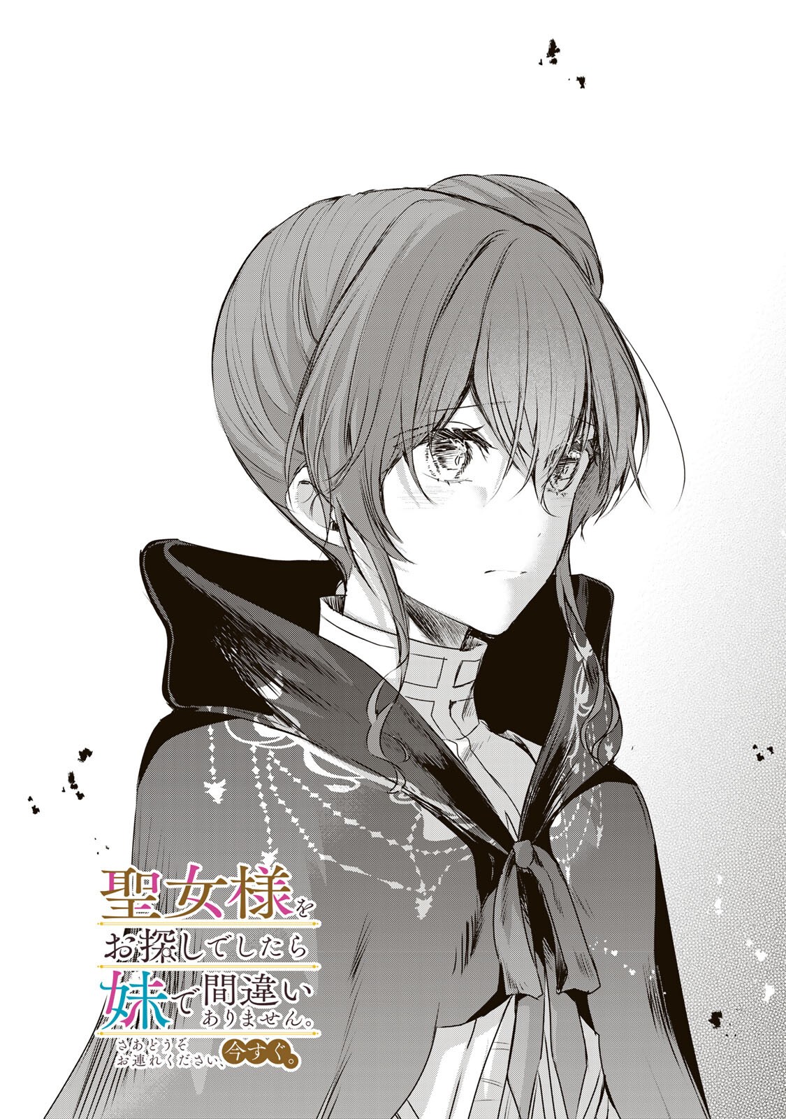 SEIJO-SAMA WO OSAGASHI DE SHITARA IMOUTO DE MACHIGAI ARIMASEN. SAA DOUZO OTSURE KUDASAI, IMASUGU. Chapter 46.1 page 1 - nihonkuni.com