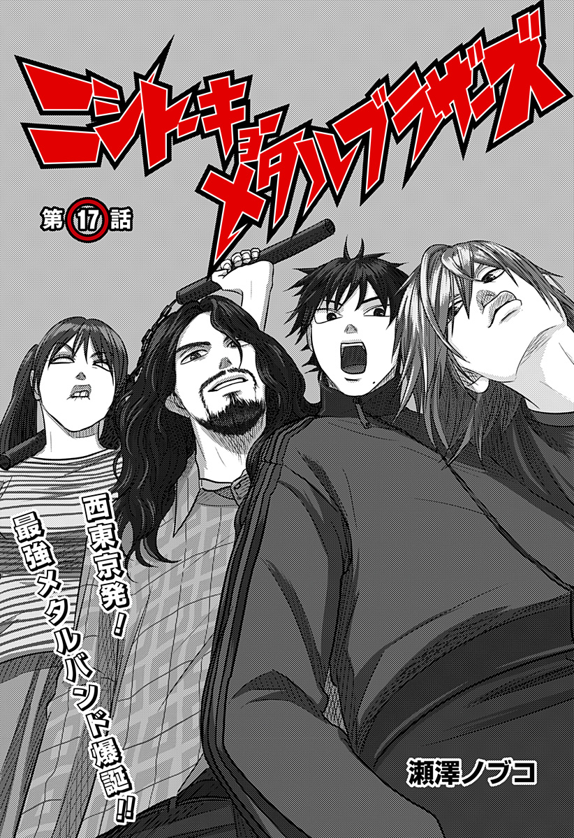 NISHI TOKYO METAL BROTHERS Chapter 17 page 1 - nihonkuni.com