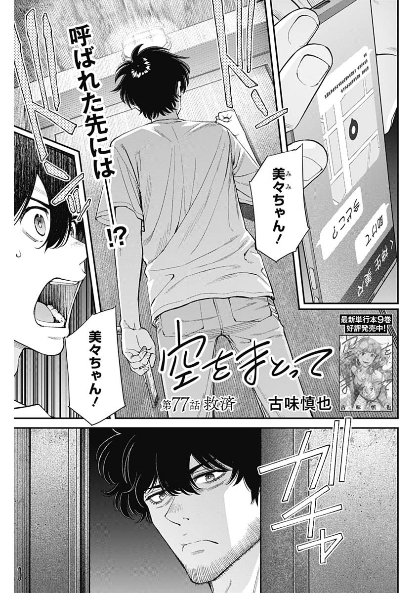 Read SORA WO MATOTTE Chapter 77 [High Quality / Full] - Page 1 - nicomanga.net