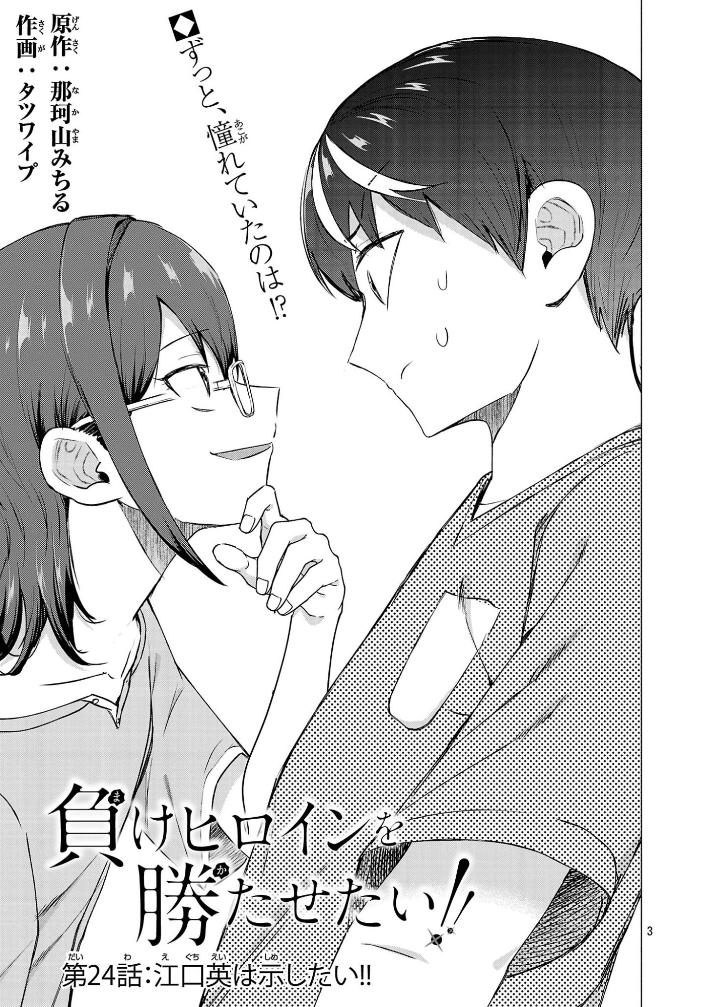 MAKE HEROINE WO KATASETAI!! Chapter 24 page 3 - nihonkuni.com