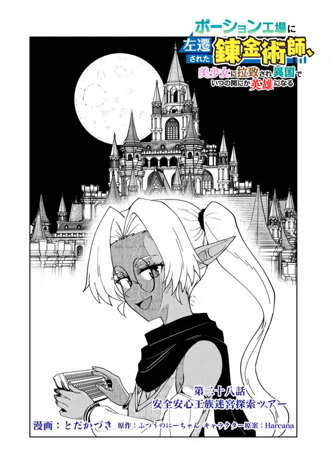 POTION KOUJOU NI SASEN SARETA ORE RENKINJUTSU SHI, BISHOUJO NI RACHI SARE IKOKU DE ITSUNOMANIKA EIYUU NI NARU Chapter 28.1 page 1 - nihonkuni.com