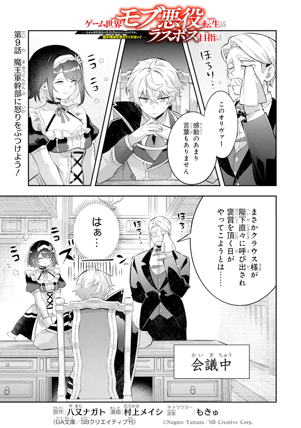 GAME SEKAI NO MOB AKUYAKU NI TENSEI SHITA NODE LAST BOSS WO MEZASHITEMITA: NAZE KA REKIDAI SAIKOU NO MEIKUN TO AGAMERARETEIRUN DESU GA, DARE KA RIYUU WO OSHIETE KUDASAI Chapter 9.1 page 1 - nihonkuni.com