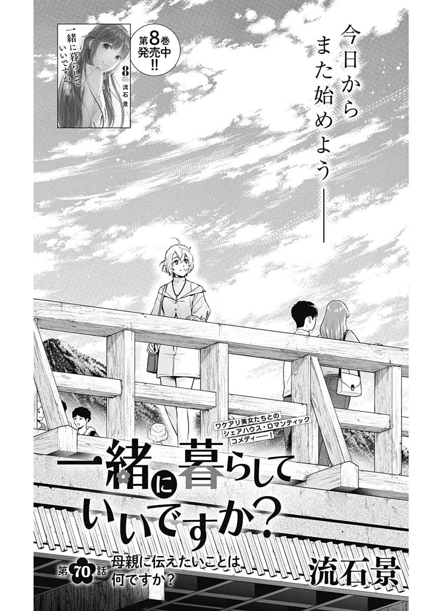 ISSHO NI KURASHITE II DESU KA? Chapter 70 page 1 - nihonkuni.com