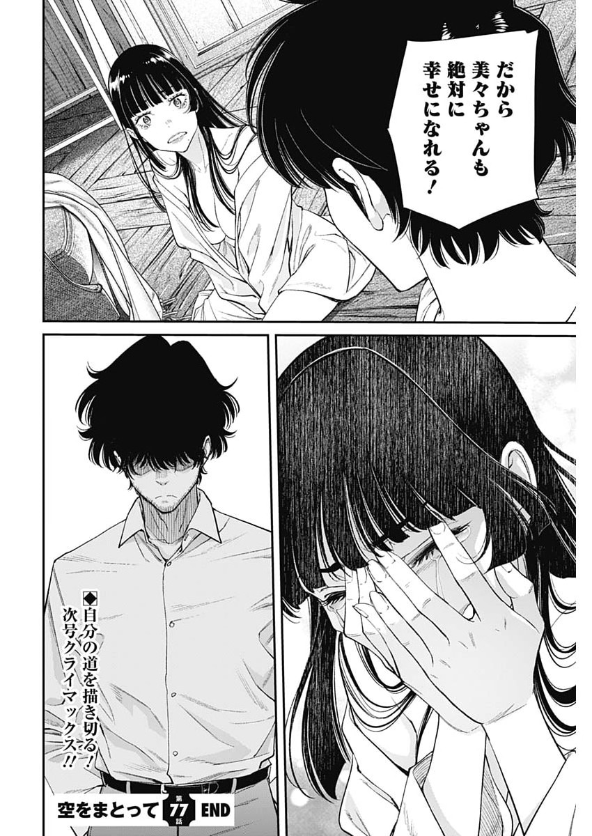 Read SORA WO MATOTTE Chapter 77 [High Quality / Full] - Page 24 - nicomanga.net