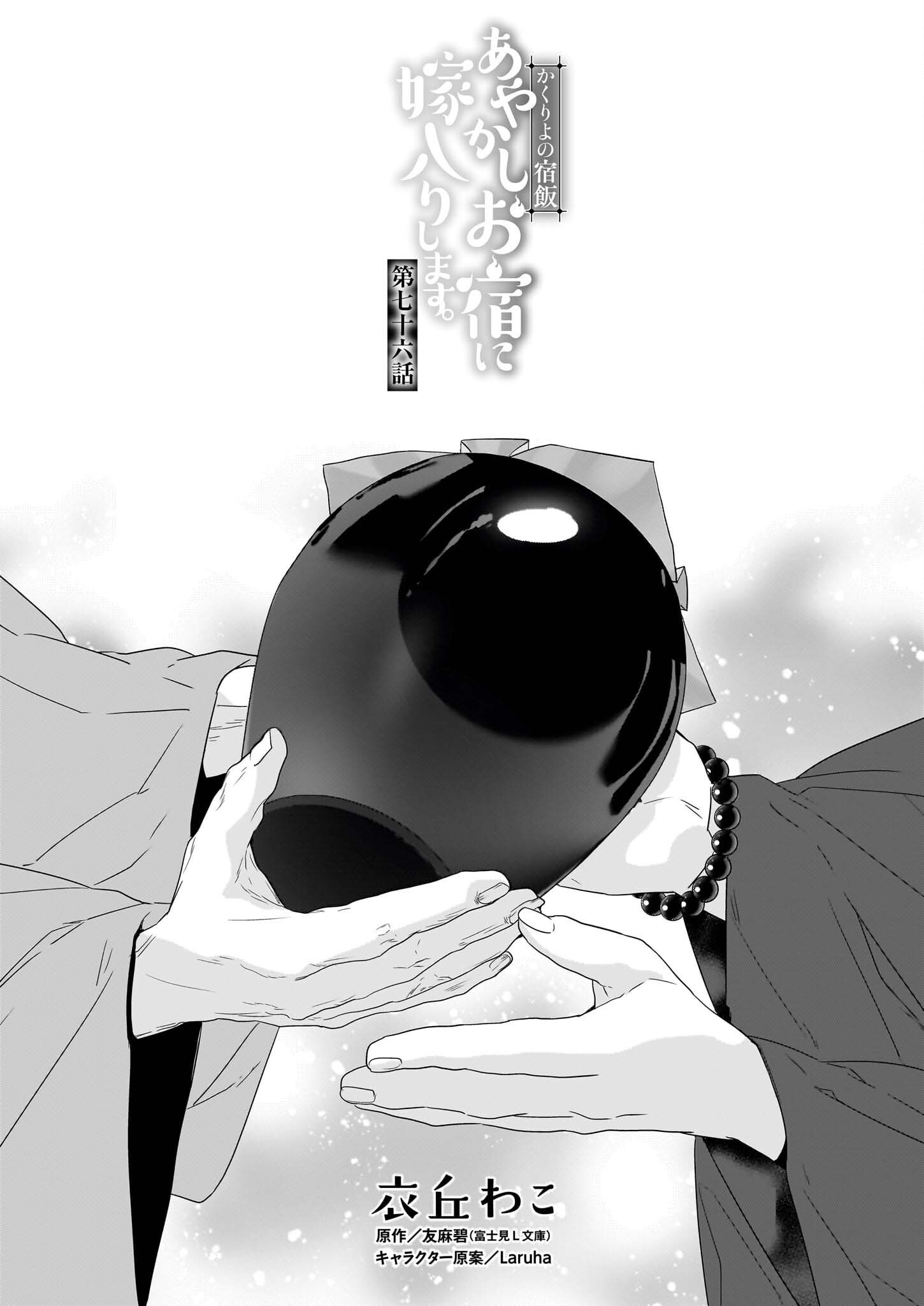 KAKURIYO NO YADOMESHI: AYAKASHI OYADO NI YOMEIRI SHIMASU. (TOBA TSUGARU) Chapter 76 page 1 - nihonkuni.com
