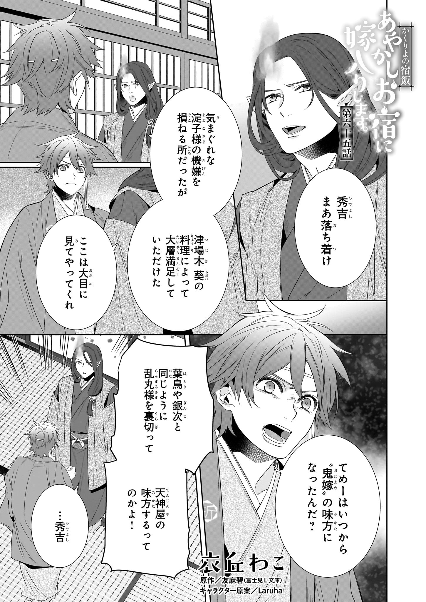 KAKURIYO NO YADOMESHI: AYAKASHI OYADO NI YOMEIRI SHIMASU. (TOBA TSUGARU) Chapter 65 page 1 - nihonkuni.com