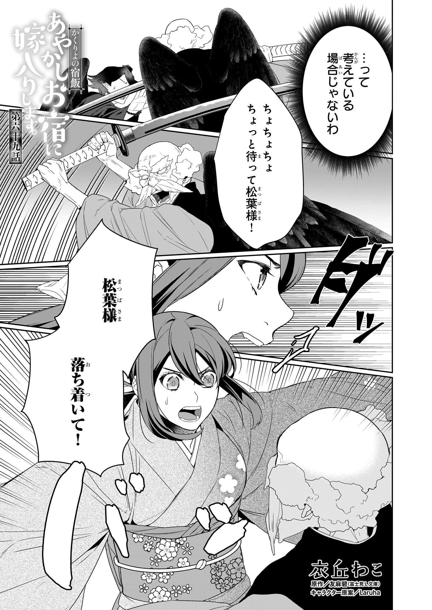 KAKURIYO NO YADOMESHI: AYAKASHI OYADO NI YOMEIRI SHIMASU. (TOBA TSUGARU) Chapter 69 page 1 - nihonkuni.com