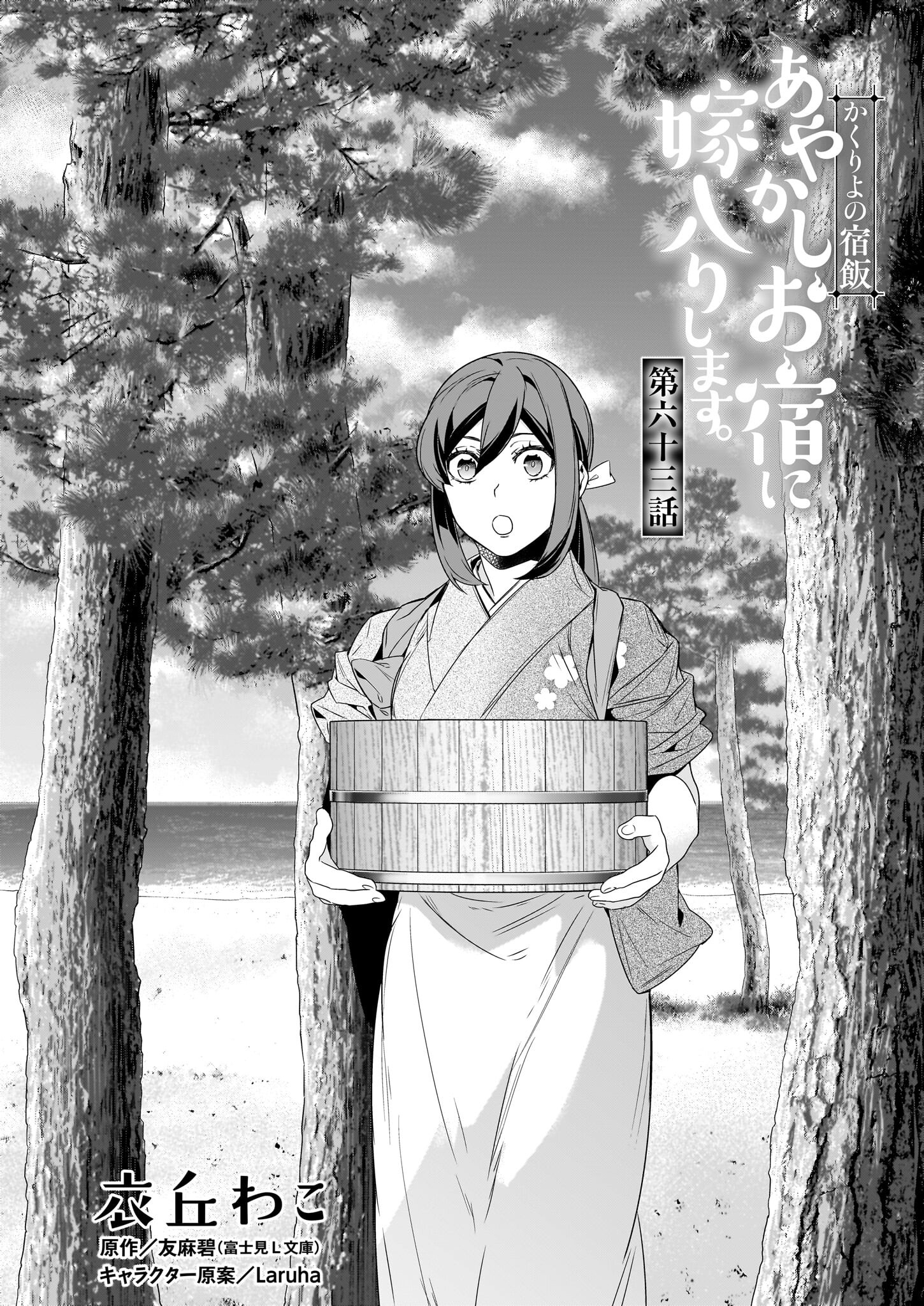 KAKURIYO NO YADOMESHI: AYAKASHI OYADO NI YOMEIRI SHIMASU. (TOBA TSUGARU) Chapter 63 page 1 - nihonkuni.com