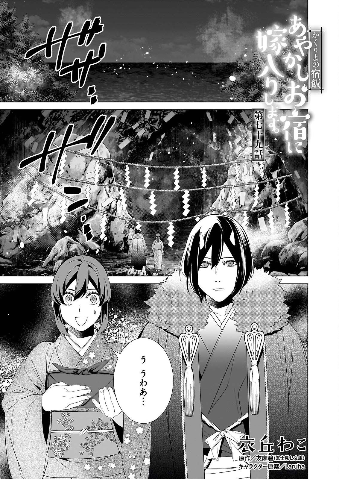 KAKURIYO NO YADOMESHI: AYAKASHI OYADO NI YOMEIRI SHIMASU. (TOBA TSUGARU) Chapter 79 page 1 - nihonkuni.com