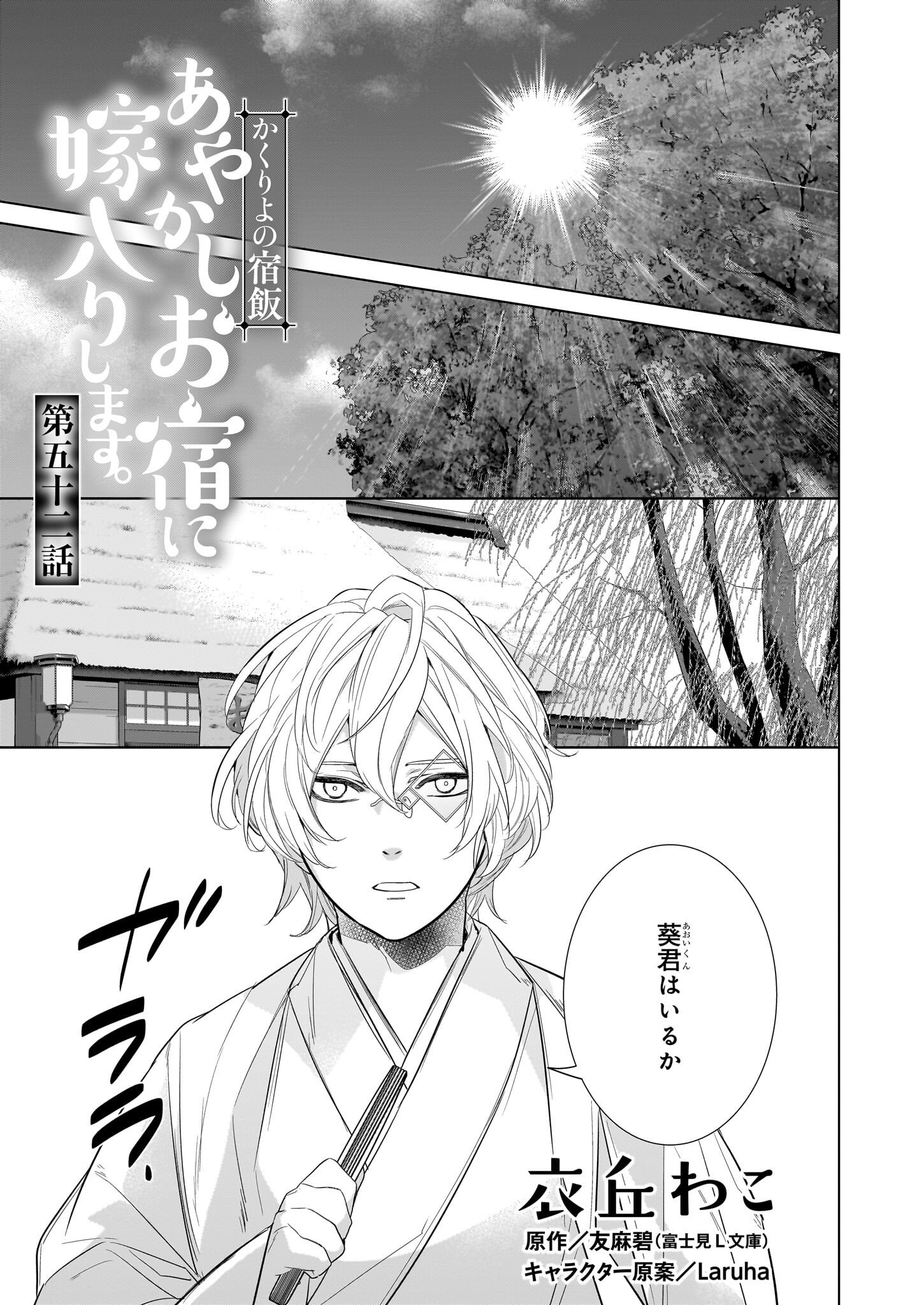 KAKURIYO NO YADOMESHI: AYAKASHI OYADO NI YOMEIRI SHIMASU. (TOBA TSUGARU) Chapter 52 page 1 - nihonkuni.com