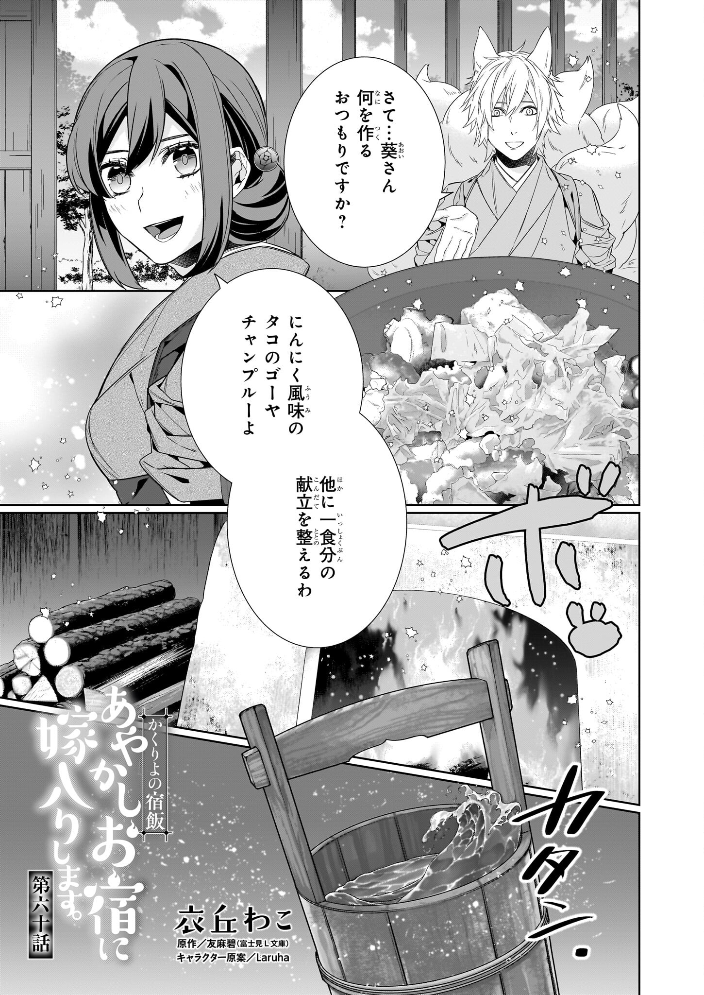 KAKURIYO NO YADOMESHI: AYAKASHI OYADO NI YOMEIRI SHIMASU. (TOBA TSUGARU) Chapter 60 page 1 - nihonkuni.com