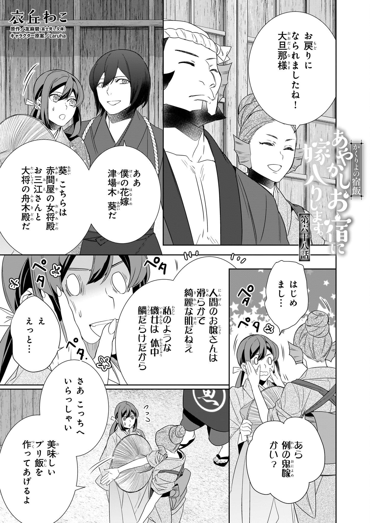 KAKURIYO NO YADOMESHI: AYAKASHI OYADO NI YOMEIRI SHIMASU. (TOBA TSUGARU) Chapter 68 page 1 - nihonkuni.com