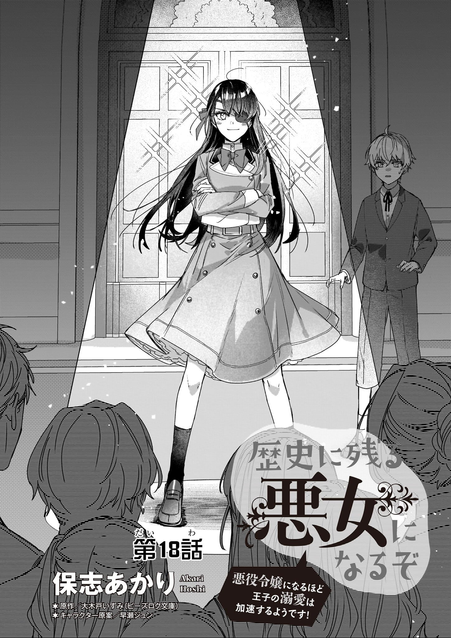 REKISHI NI NOKORU AKUJO NI NARU ZO - AKUYAKU REIJOU NI NARU HODO OUJI NO DEKIAI WA KASOKU SURU YOU DESU! Chapter 18 page 2 - nihonkuni.com