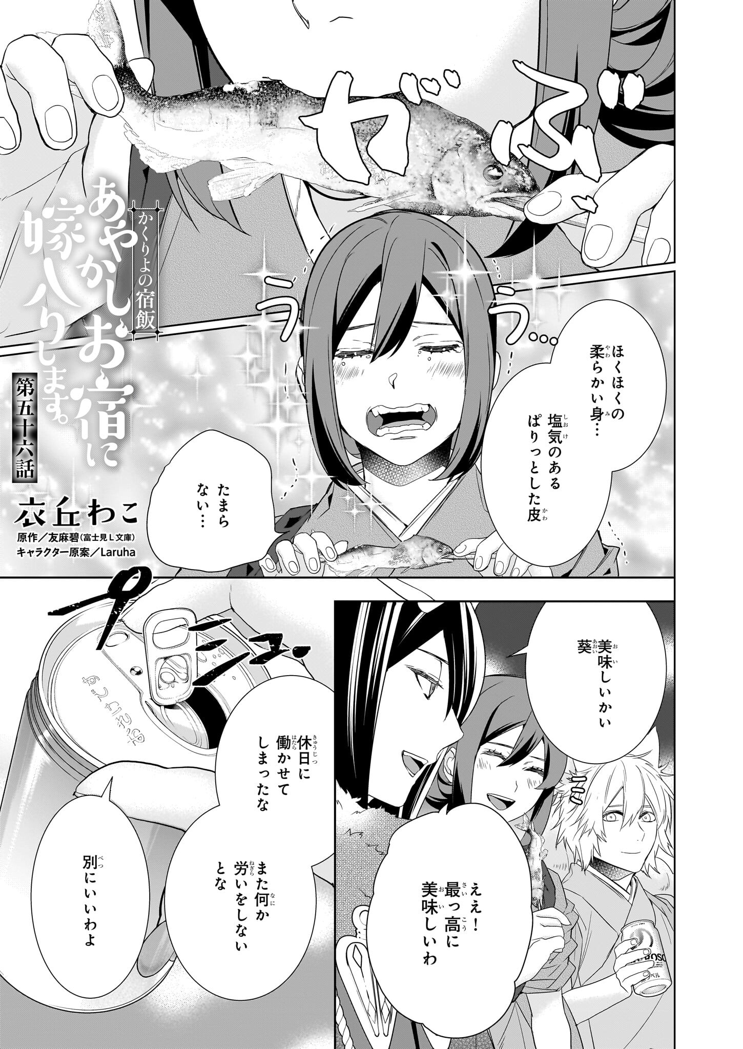 KAKURIYO NO YADOMESHI: AYAKASHI OYADO NI YOMEIRI SHIMASU. (TOBA TSUGARU) Chapter 56 page 1 - nihonkuni.com