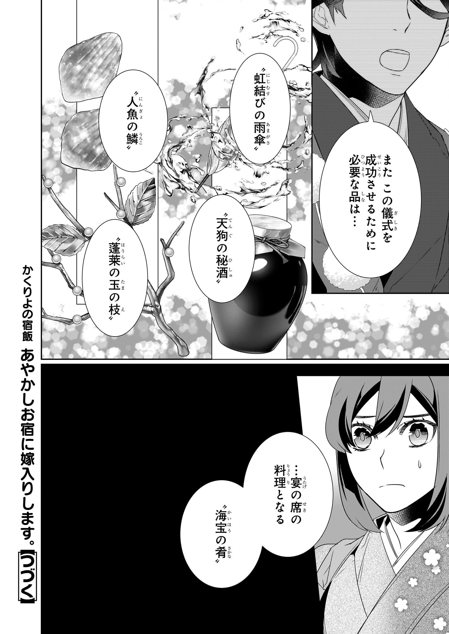 KAKURIYO NO YADOMESHI: AYAKASHI OYADO NI YOMEIRI SHIMASU. (TOBA TSUGARU) Chapter 65 page 24 - nihonkuni.com