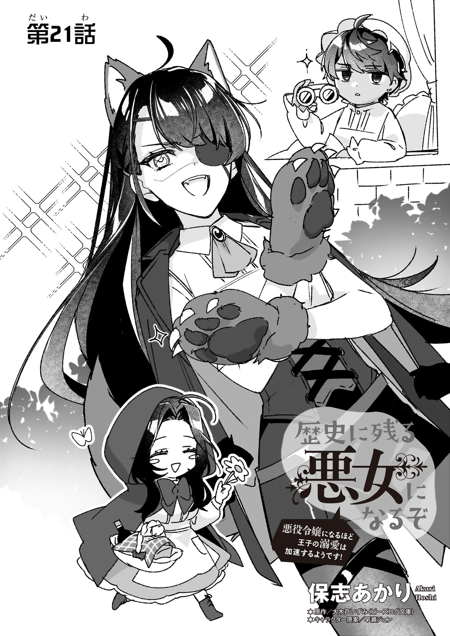 REKISHI NI NOKORU AKUJO NI NARU ZO - AKUYAKU REIJOU NI NARU HODO OUJI NO DEKIAI WA KASOKU SURU YOU DESU! Chapter 21 page 2 - nihonkuni.com