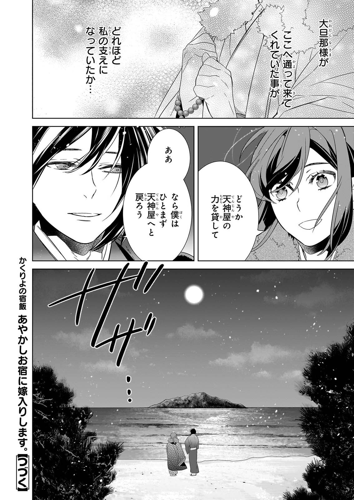 KAKURIYO NO YADOMESHI: AYAKASHI OYADO NI YOMEIRI SHIMASU. (TOBA TSUGARU) Chapter 80 page 32 - nihonkuni.com