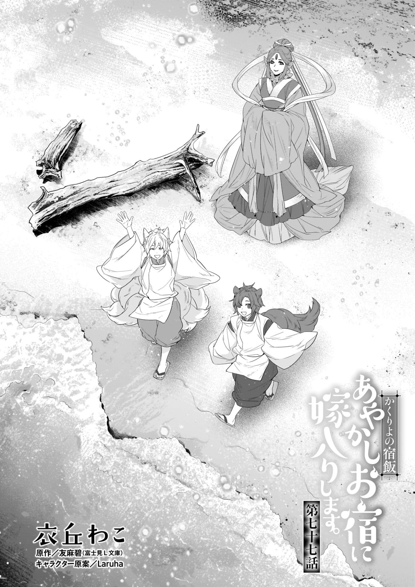 KAKURIYO NO YADOMESHI: AYAKASHI OYADO NI YOMEIRI SHIMASU. (TOBA TSUGARU) Chapter 77 page 1 - nihonkuni.com