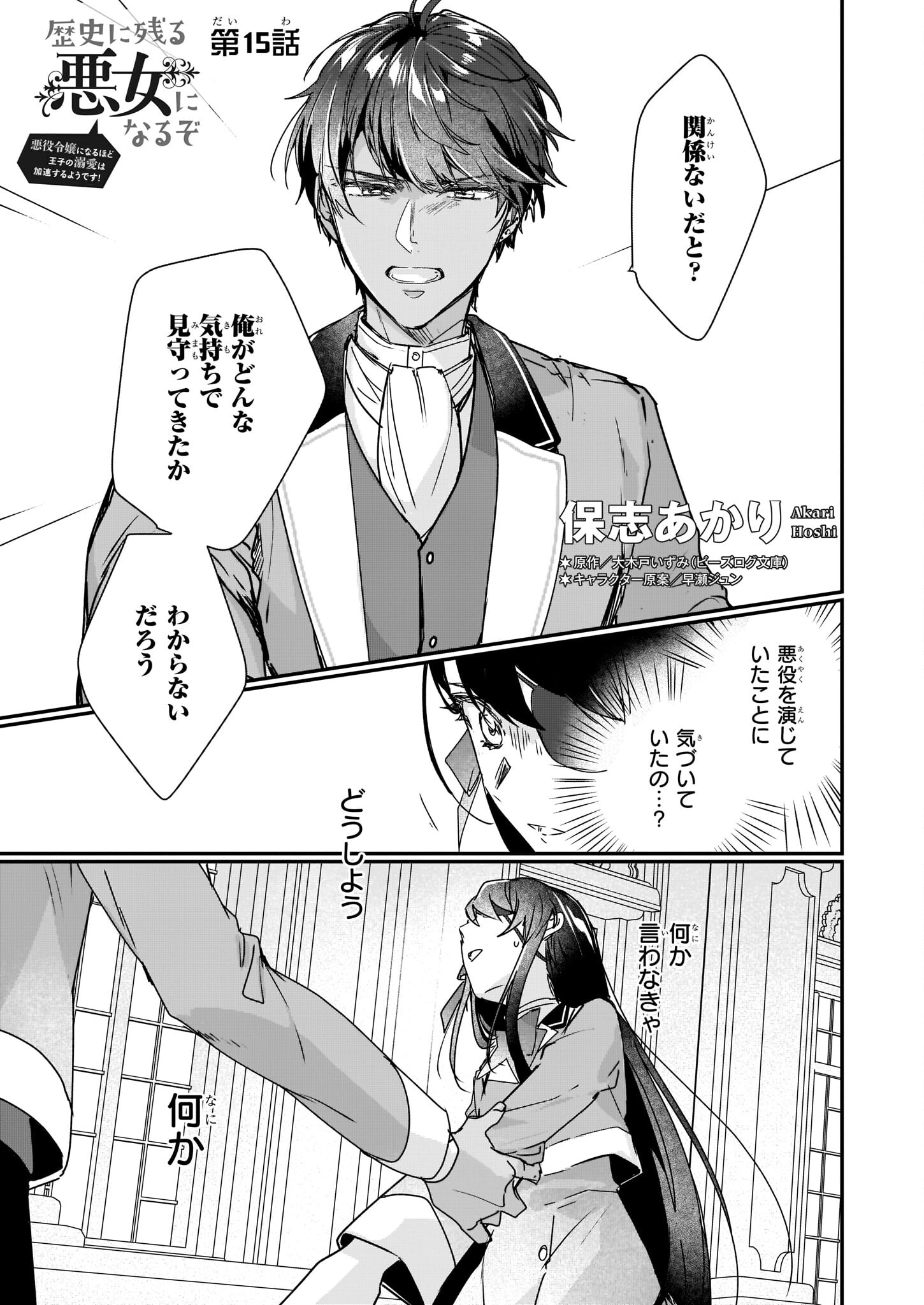 REKISHI NI NOKORU AKUJO NI NARU ZO - AKUYAKU REIJOU NI NARU HODO OUJI NO DEKIAI WA KASOKU SURU YOU DESU! Chapter 15 page 1 - nihonkuni.com
