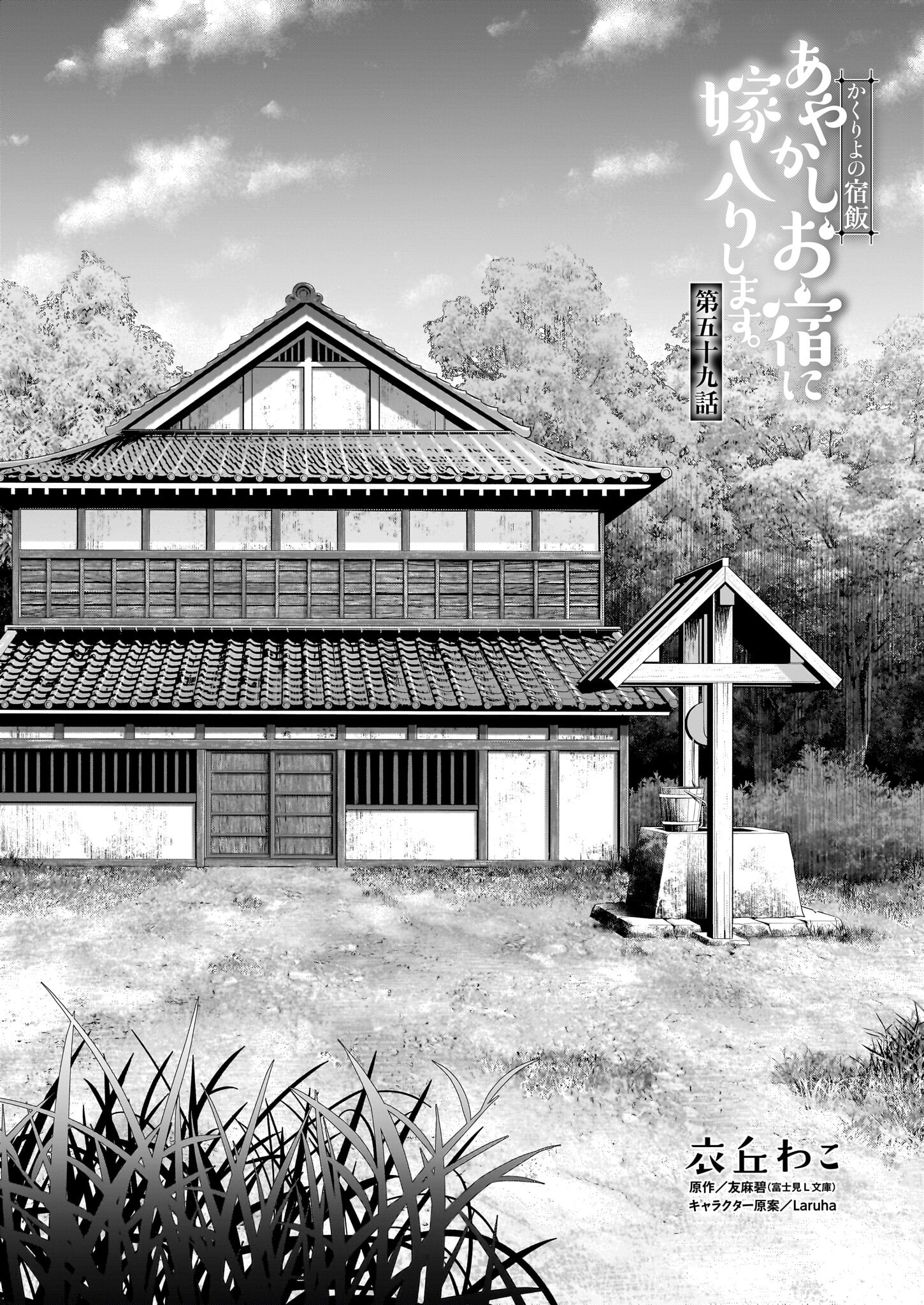 KAKURIYO NO YADOMESHI: AYAKASHI OYADO NI YOMEIRI SHIMASU. (TOBA TSUGARU) Chapter 59 page 1 - nihonkuni.com
