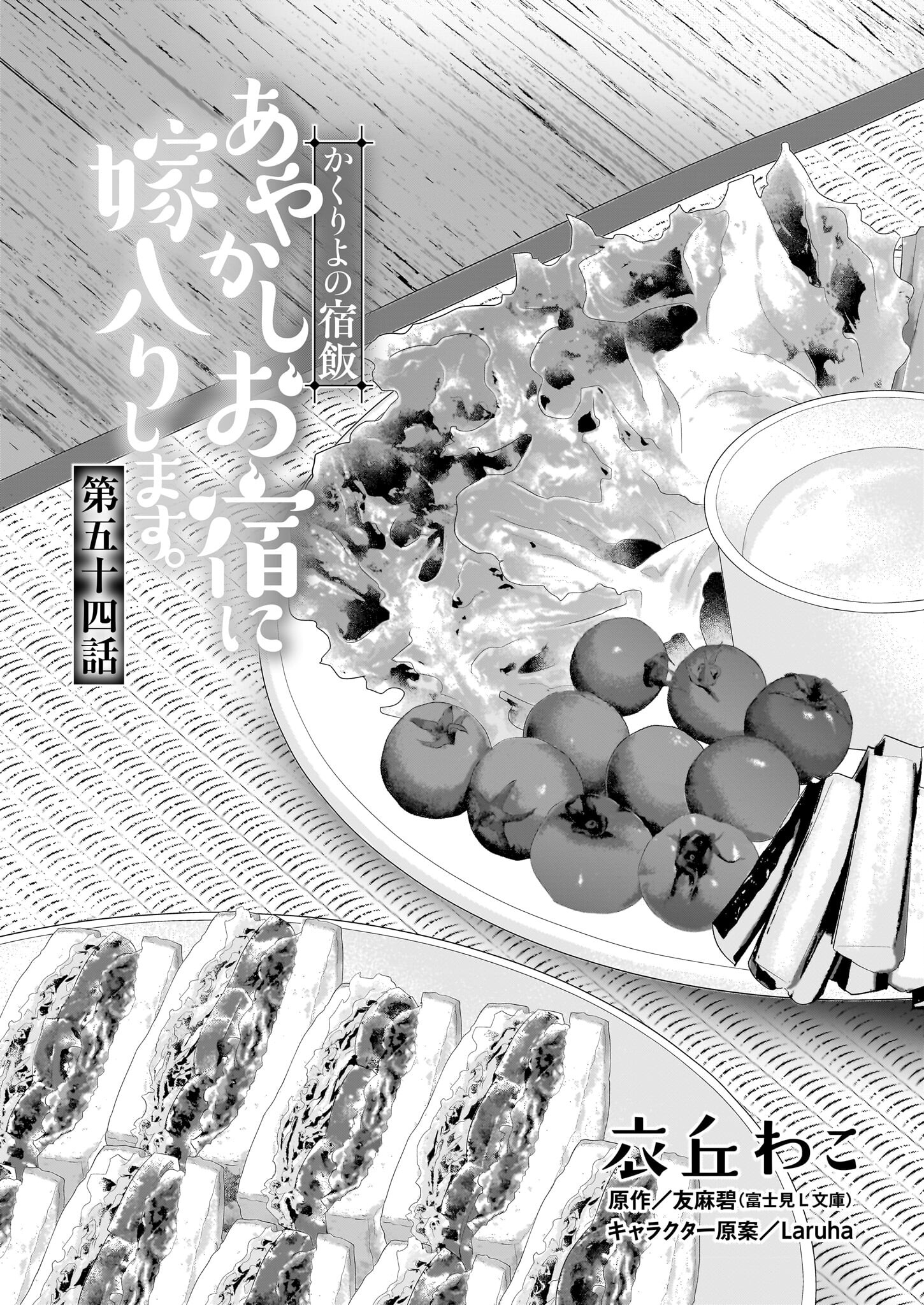 KAKURIYO NO YADOMESHI: AYAKASHI OYADO NI YOMEIRI SHIMASU. (TOBA TSUGARU) Chapter 54 page 1 - nihonkuni.com