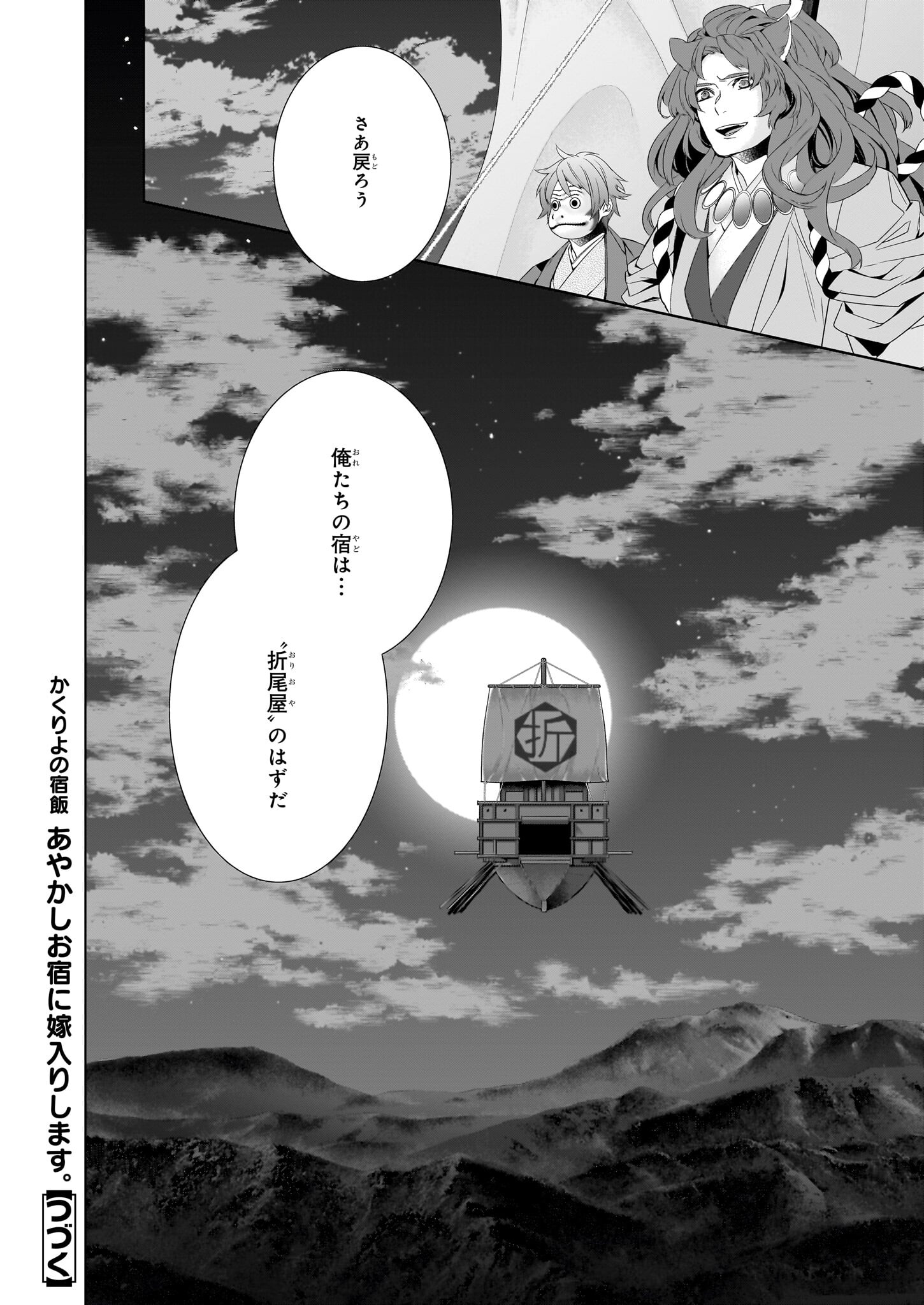 KAKURIYO NO YADOMESHI: AYAKASHI OYADO NI YOMEIRI SHIMASU. (TOBA TSUGARU) Chapter 56 page 32 - nihonkuni.com