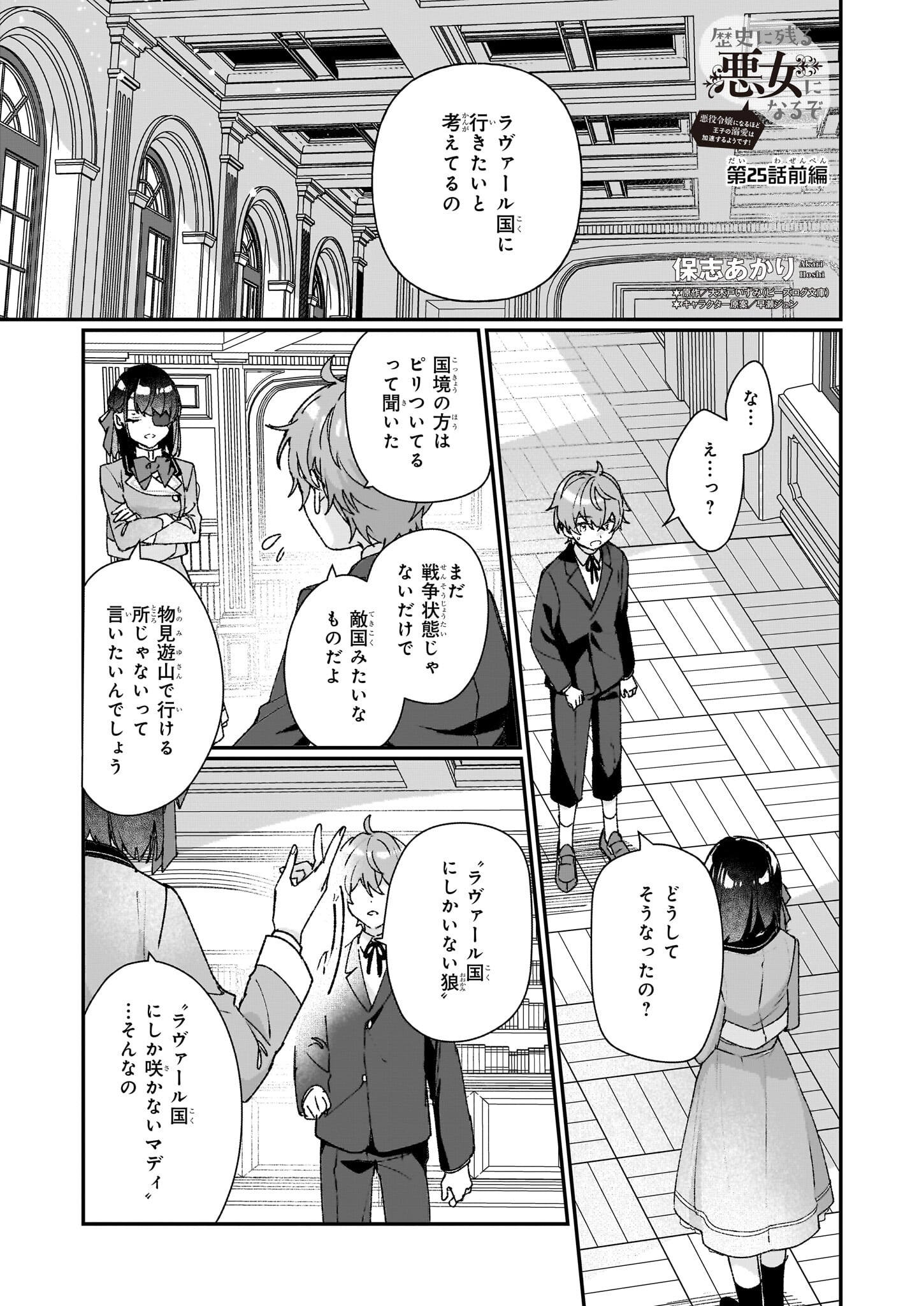 REKISHI NI NOKORU AKUJO NI NARU ZO - AKUYAKU REIJOU NI NARU HODO OUJI NO DEKIAI WA KASOKU SURU YOU DESU! Chapter 25.1 page 1 - nihonkuni.com